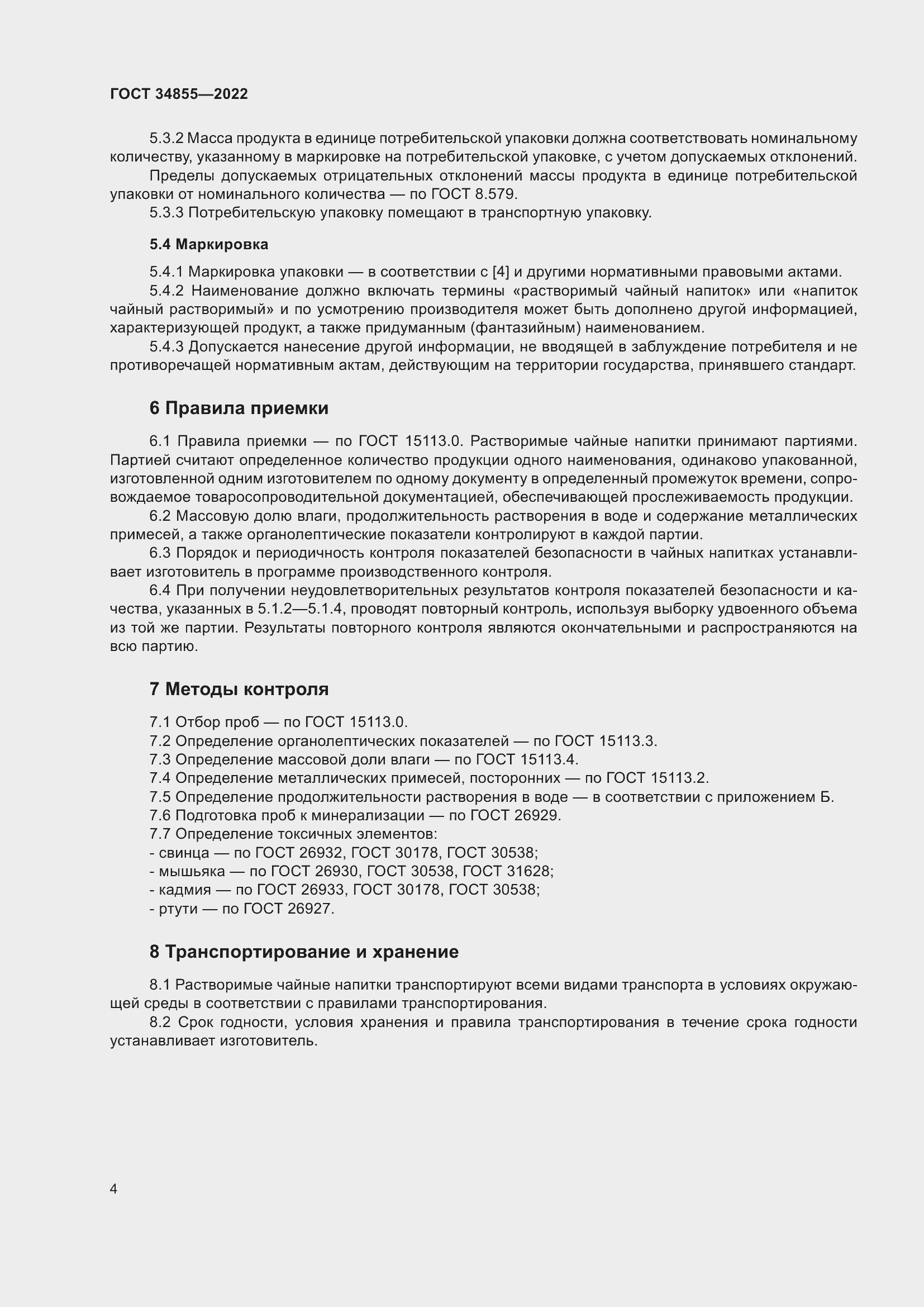 Страница 6 ГОСТ 34855-2022