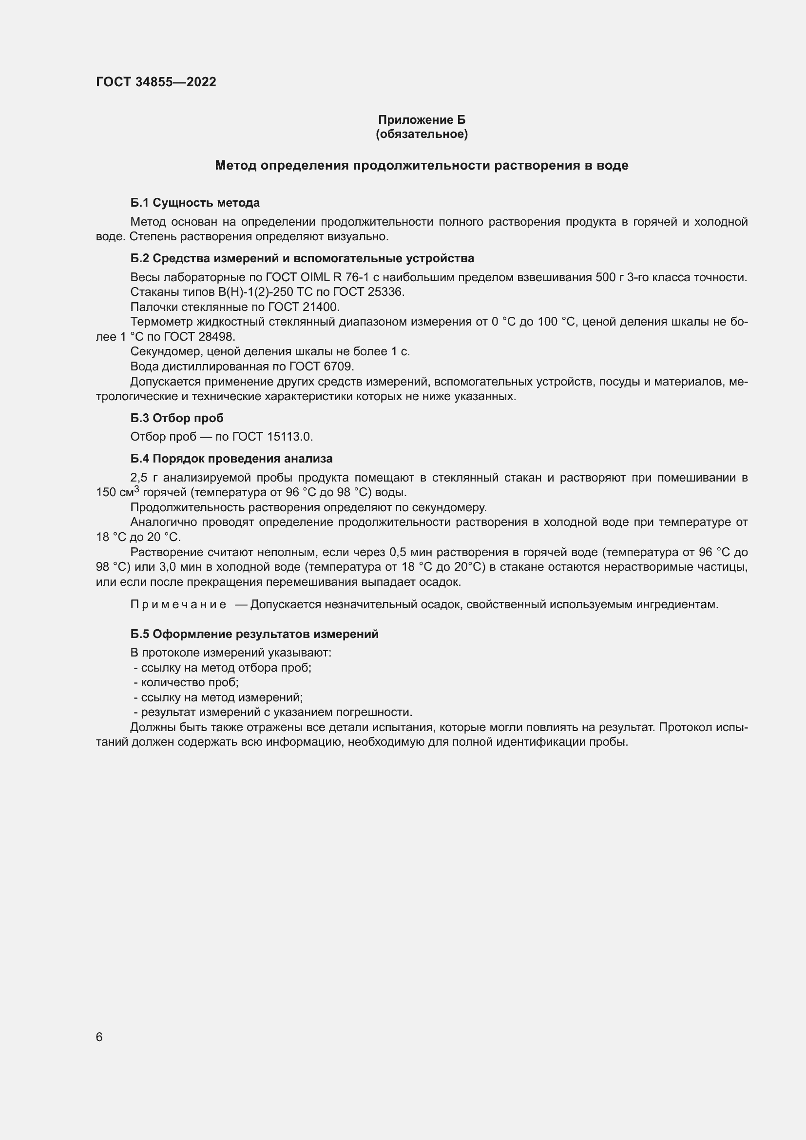 Страница 8 ГОСТ 34855-2022