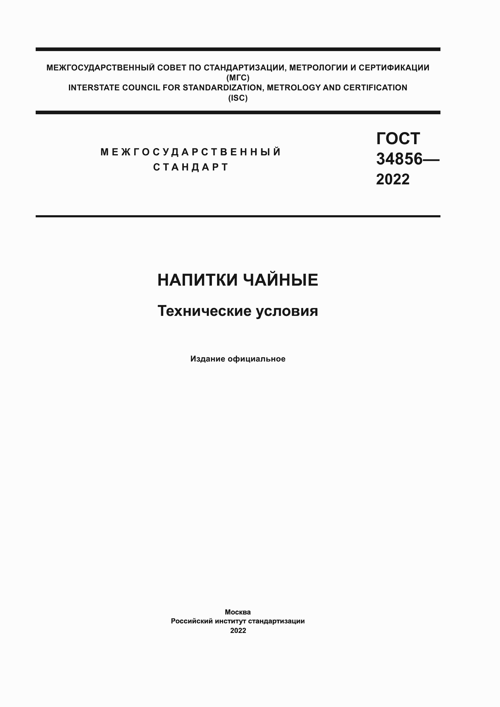 Страница 1 ГОСТ 34856-2022