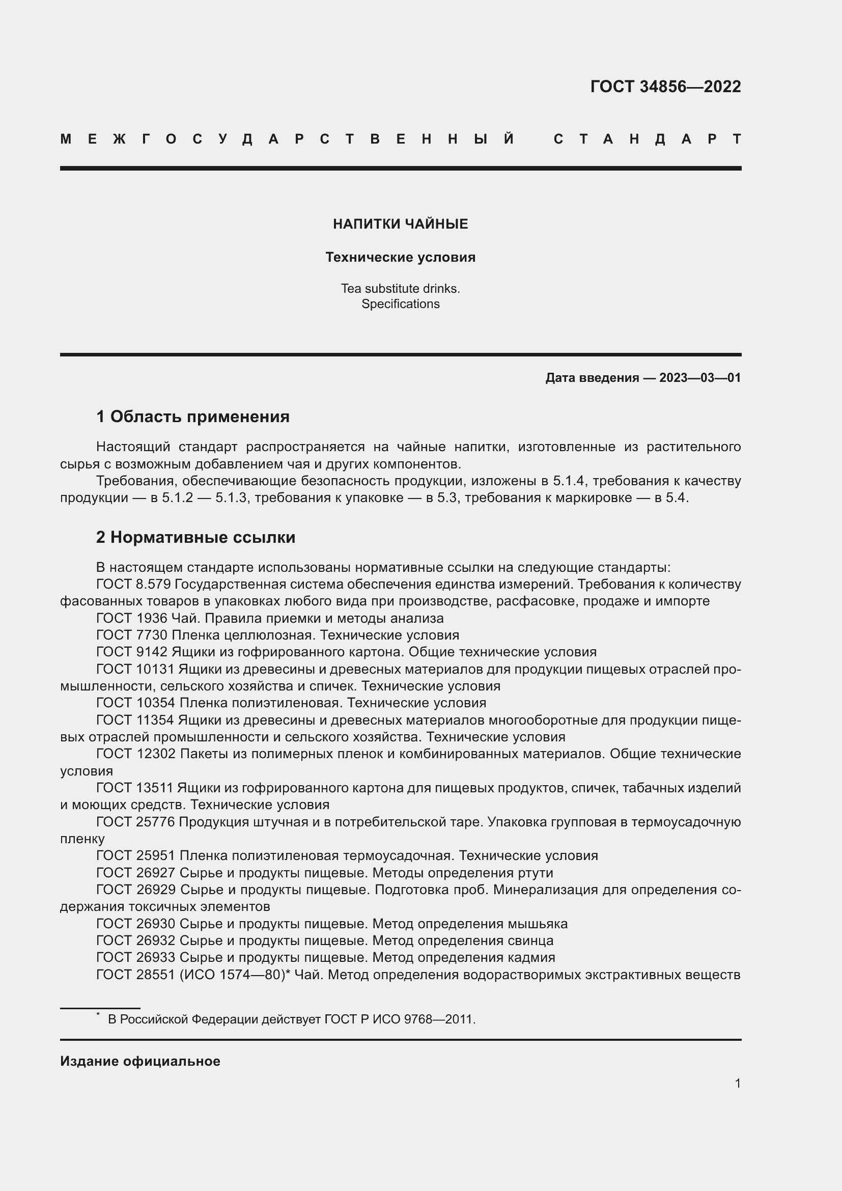 Страница 3 ГОСТ 34856-2022