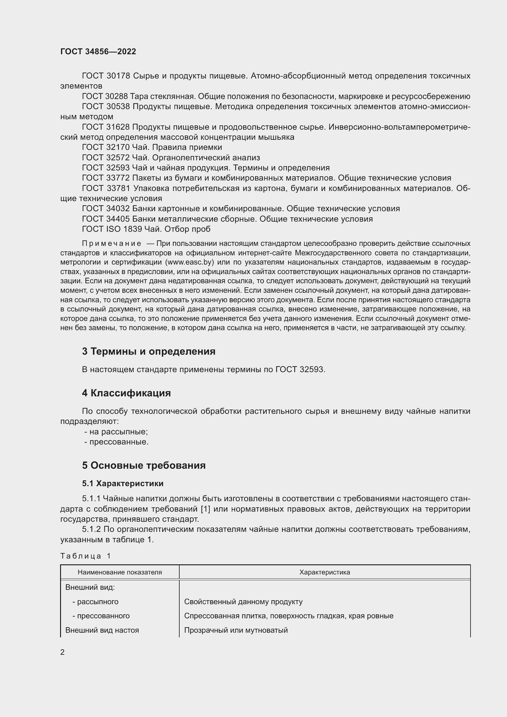 Страница 4 ГОСТ 34856-2022