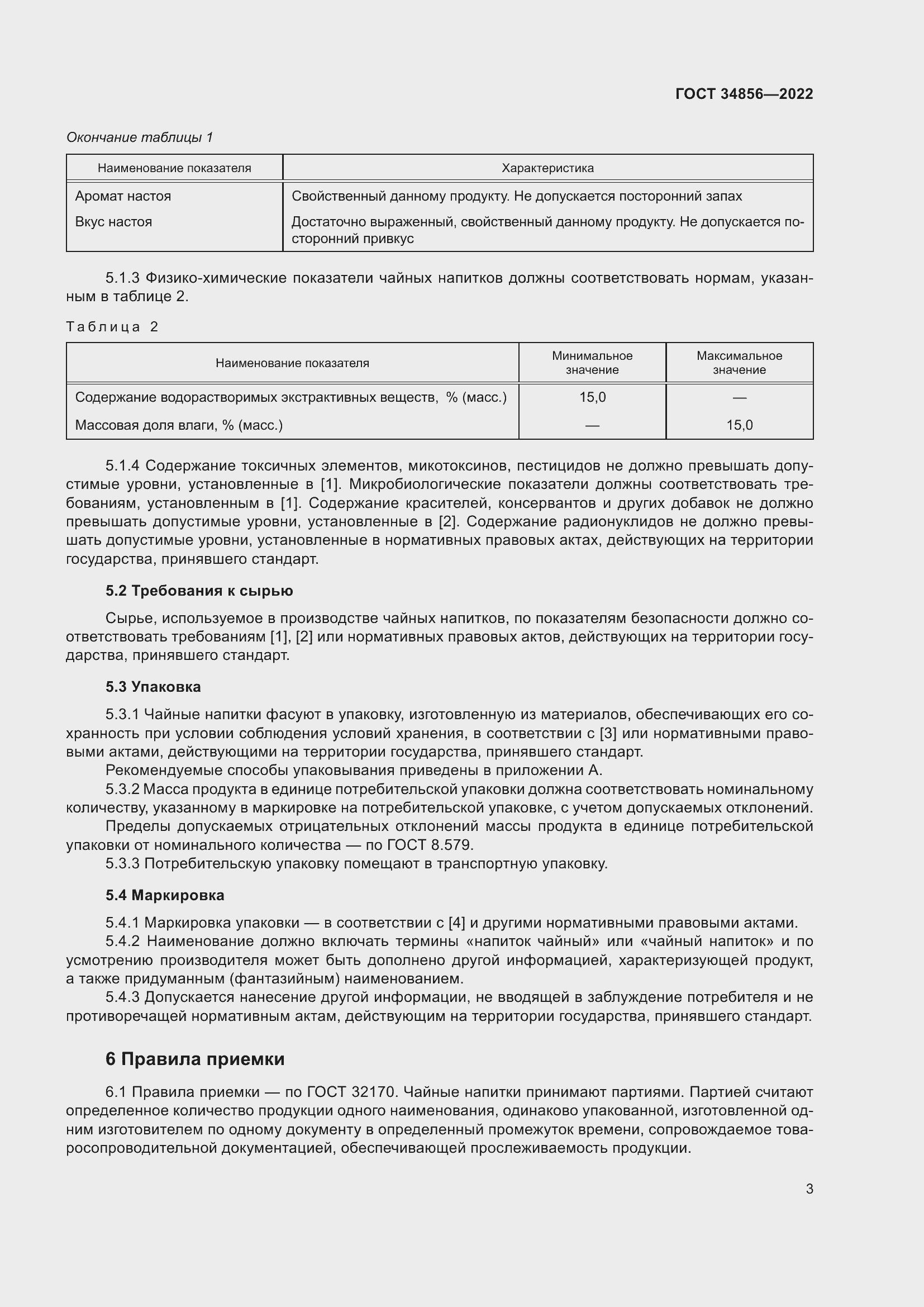 Страница 5 ГОСТ 34856-2022