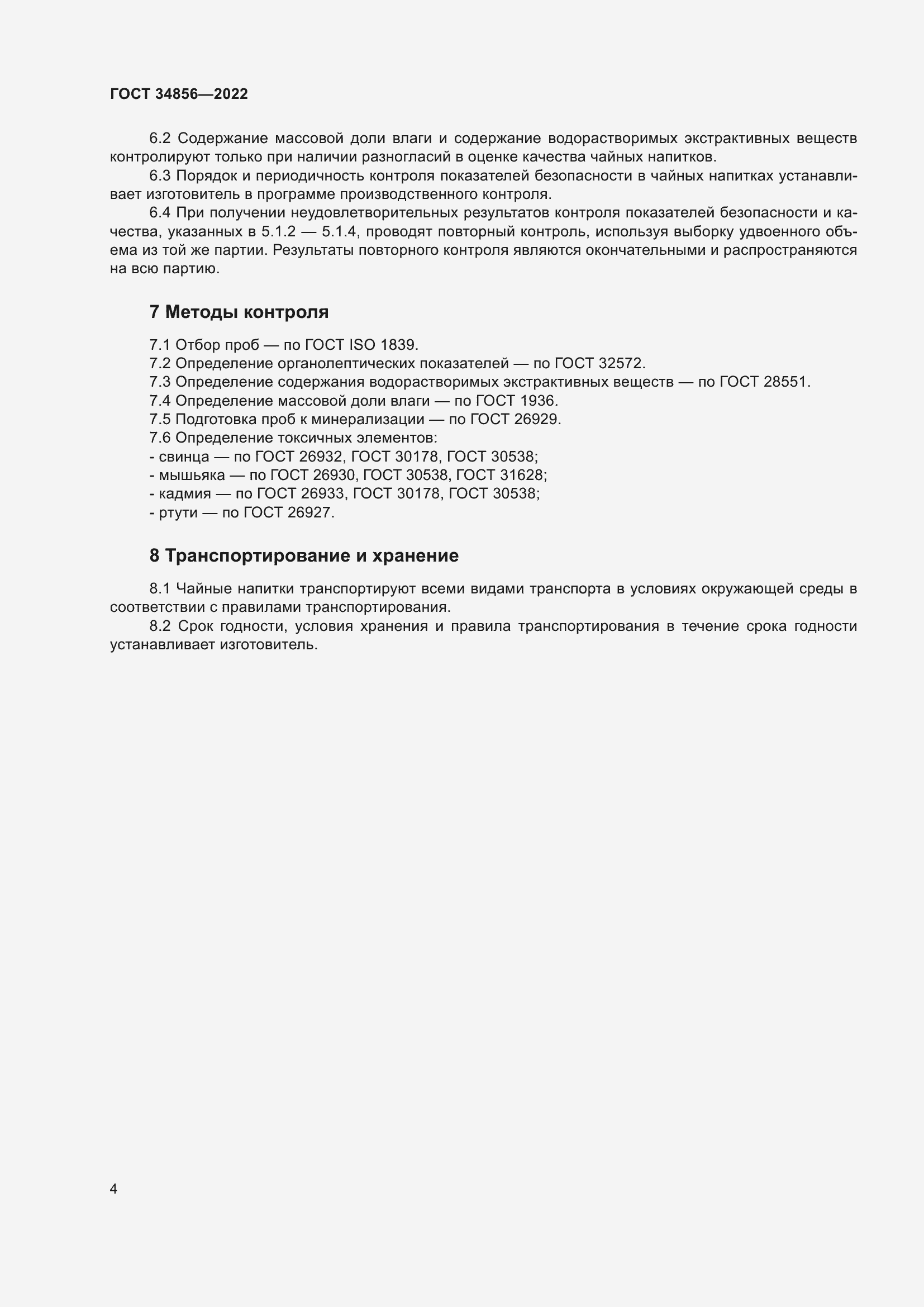 Страница 6 ГОСТ 34856-2022