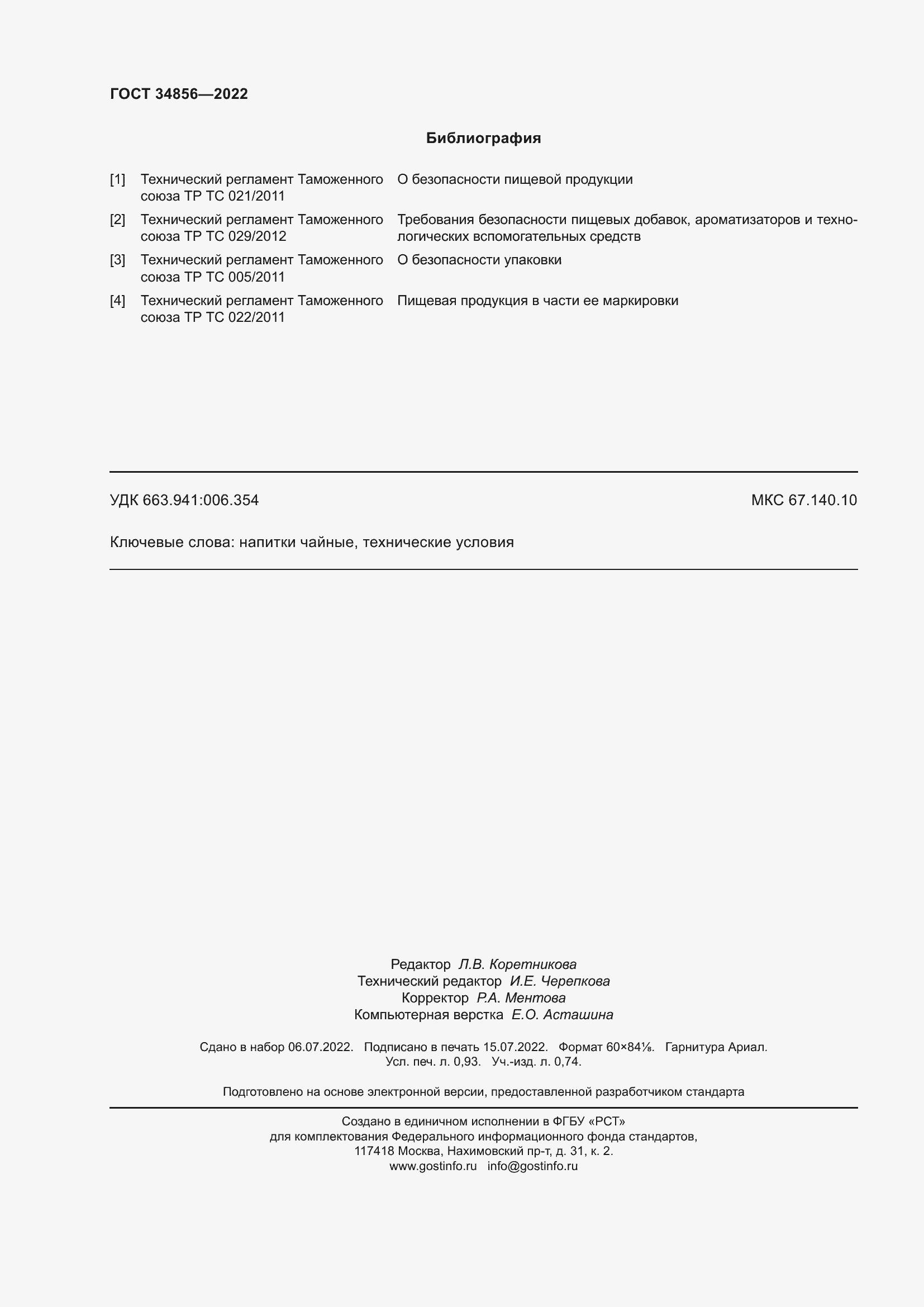 Страница 8 ГОСТ 34856-2022