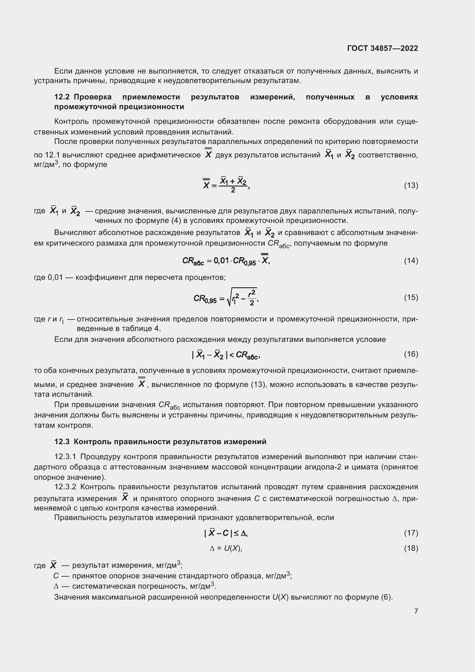 Страница 10 ГОСТ 34857-2022