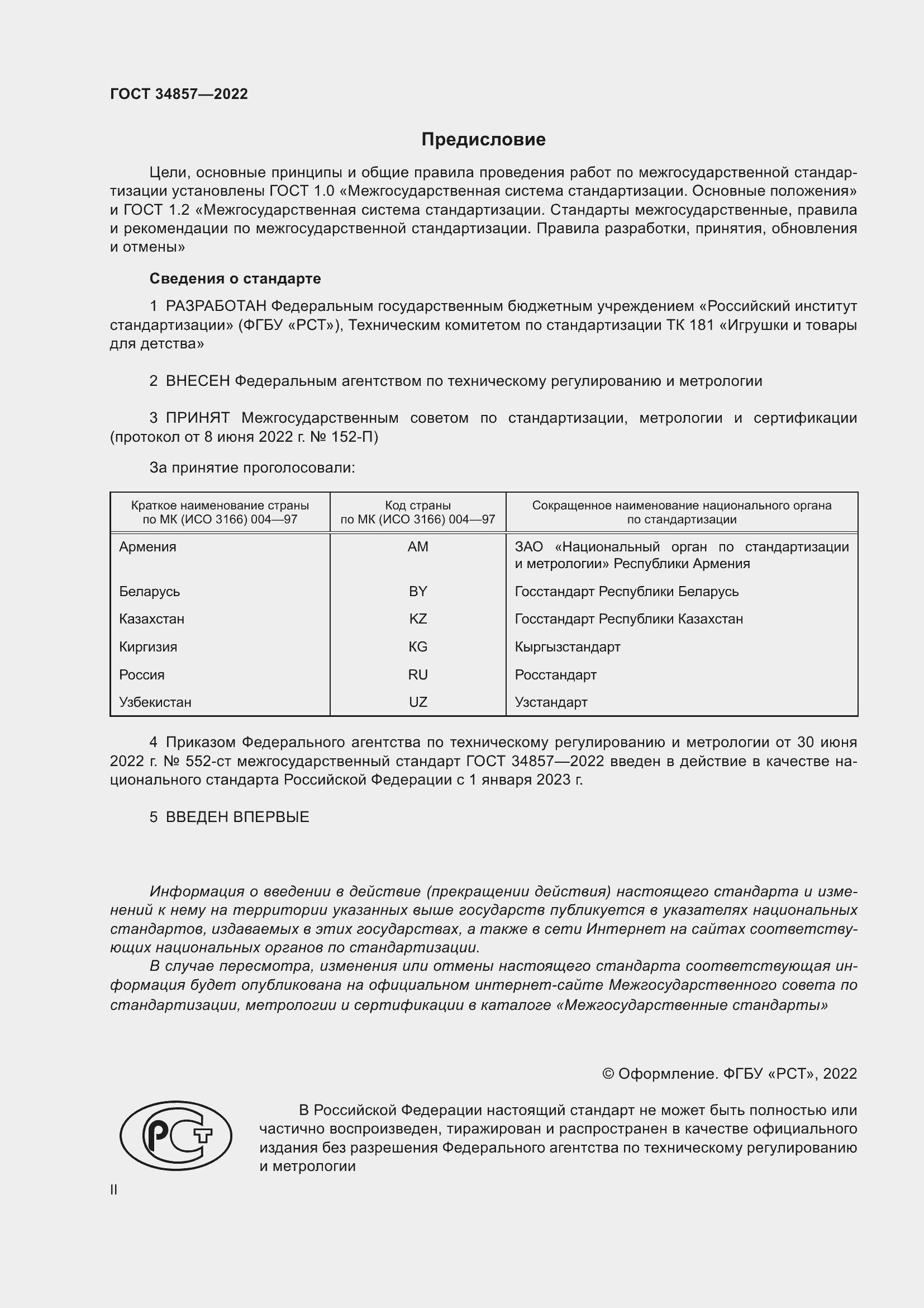 Страница 2 ГОСТ 34857-2022