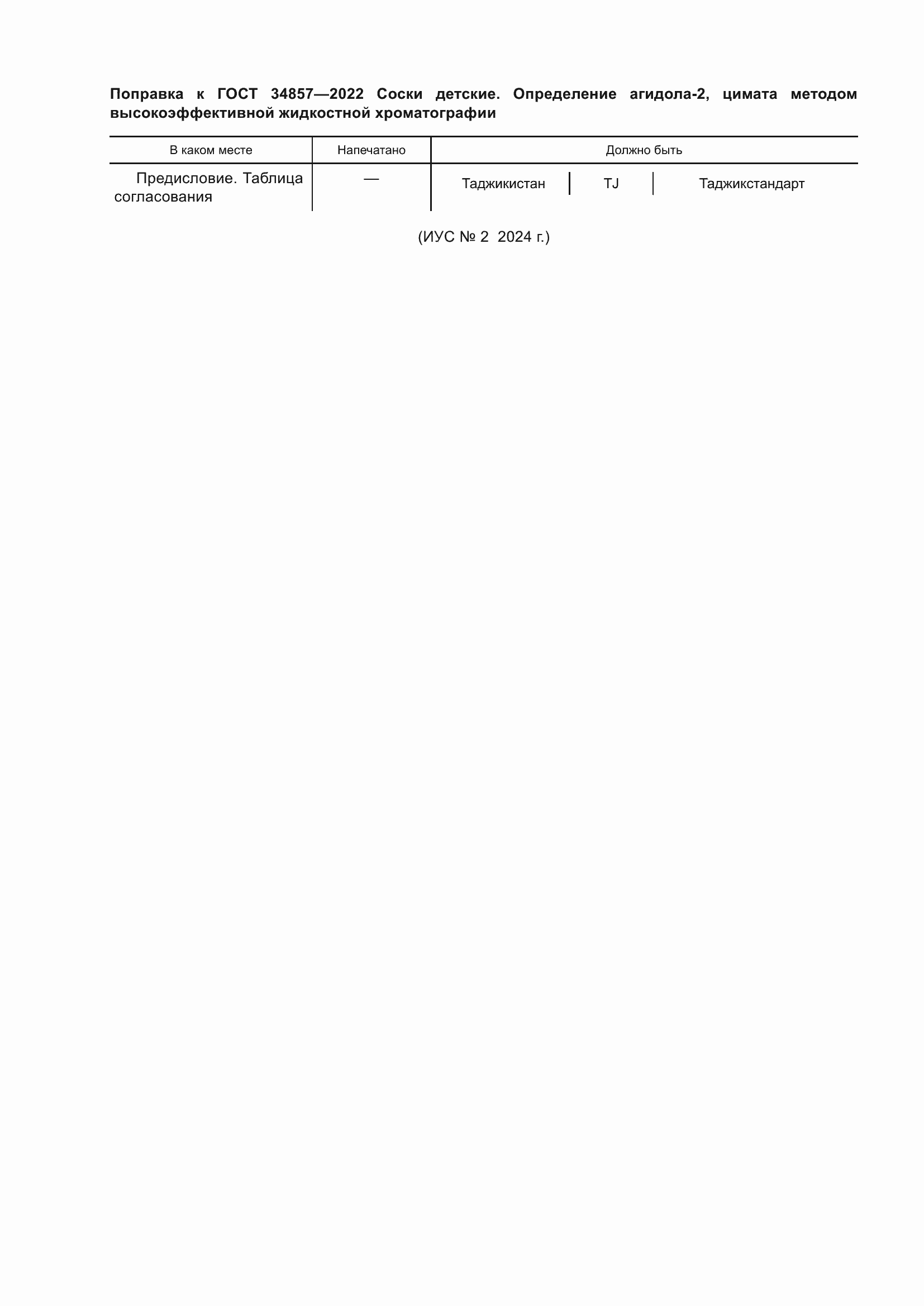 Страница 3 ГОСТ 34857-2022