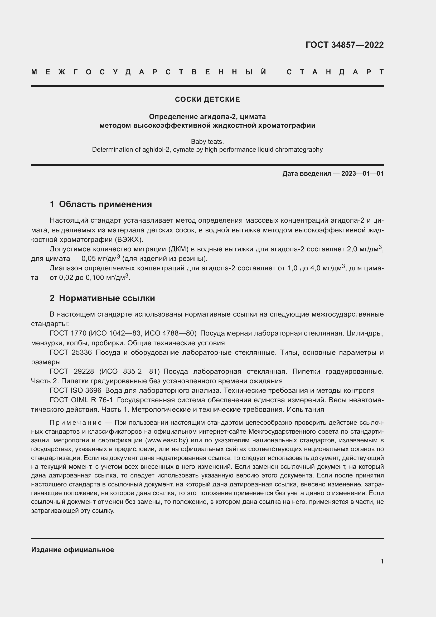 Страница 4 ГОСТ 34857-2022