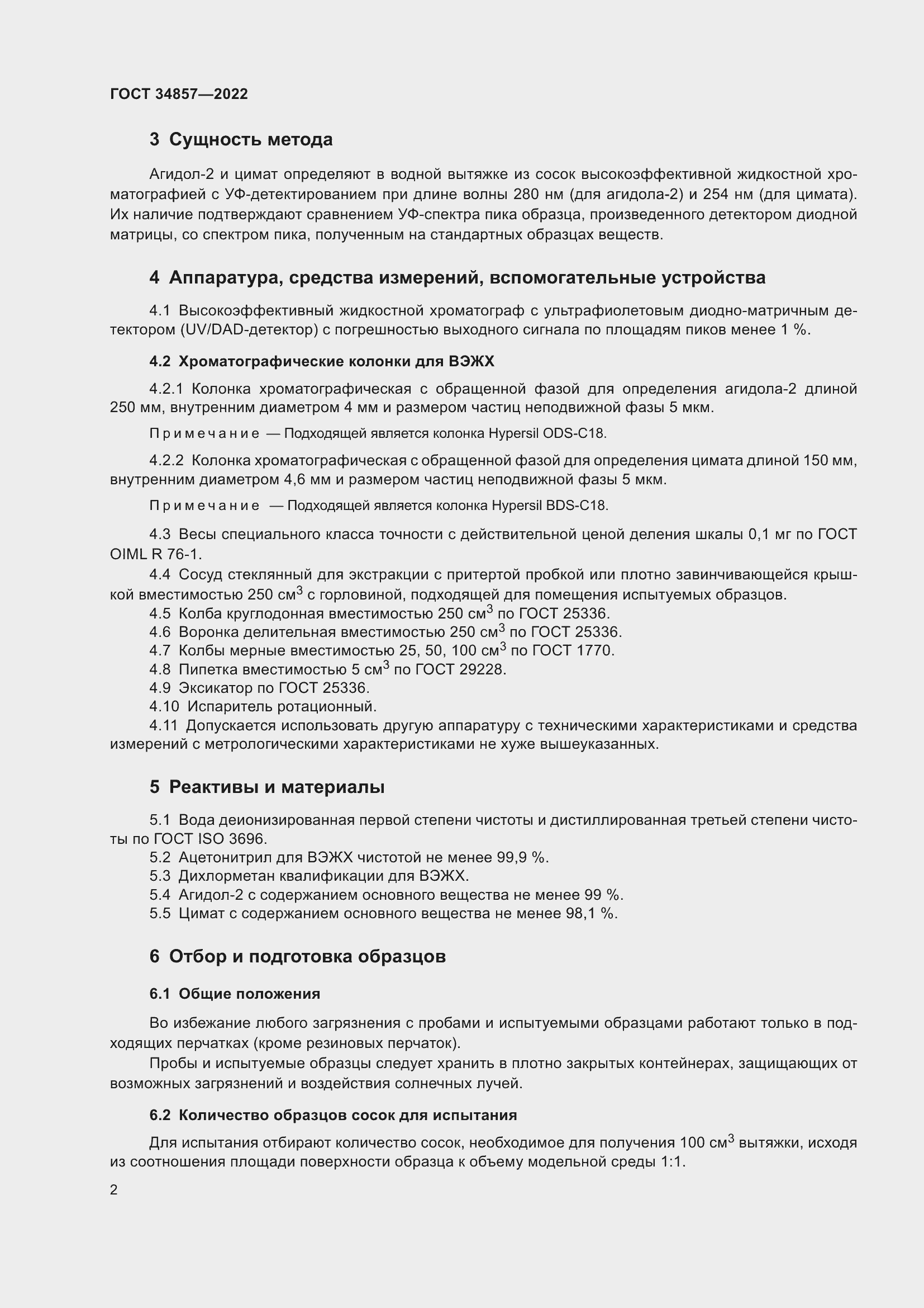 Страница 5 ГОСТ 34857-2022