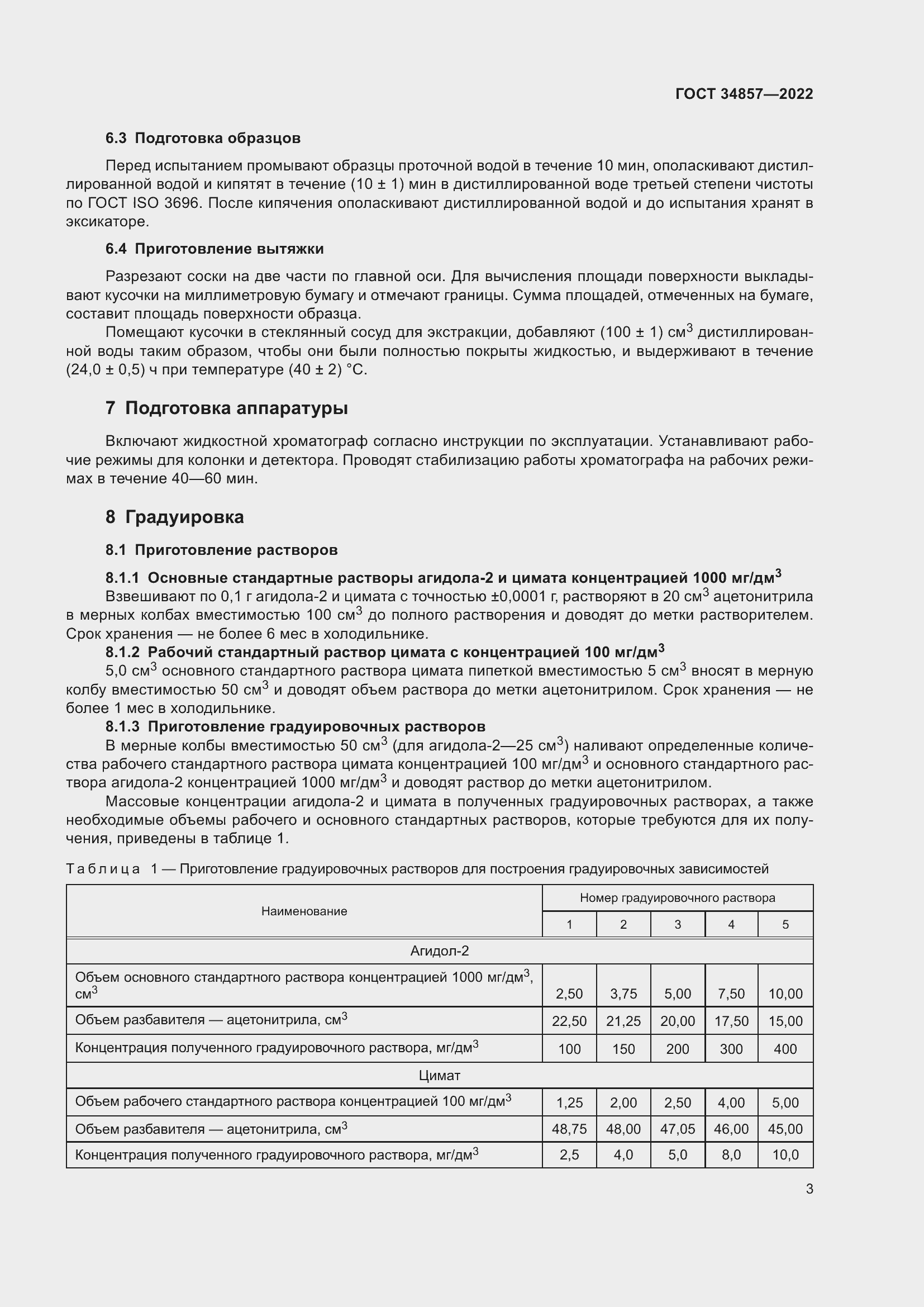 Страница 6 ГОСТ 34857-2022