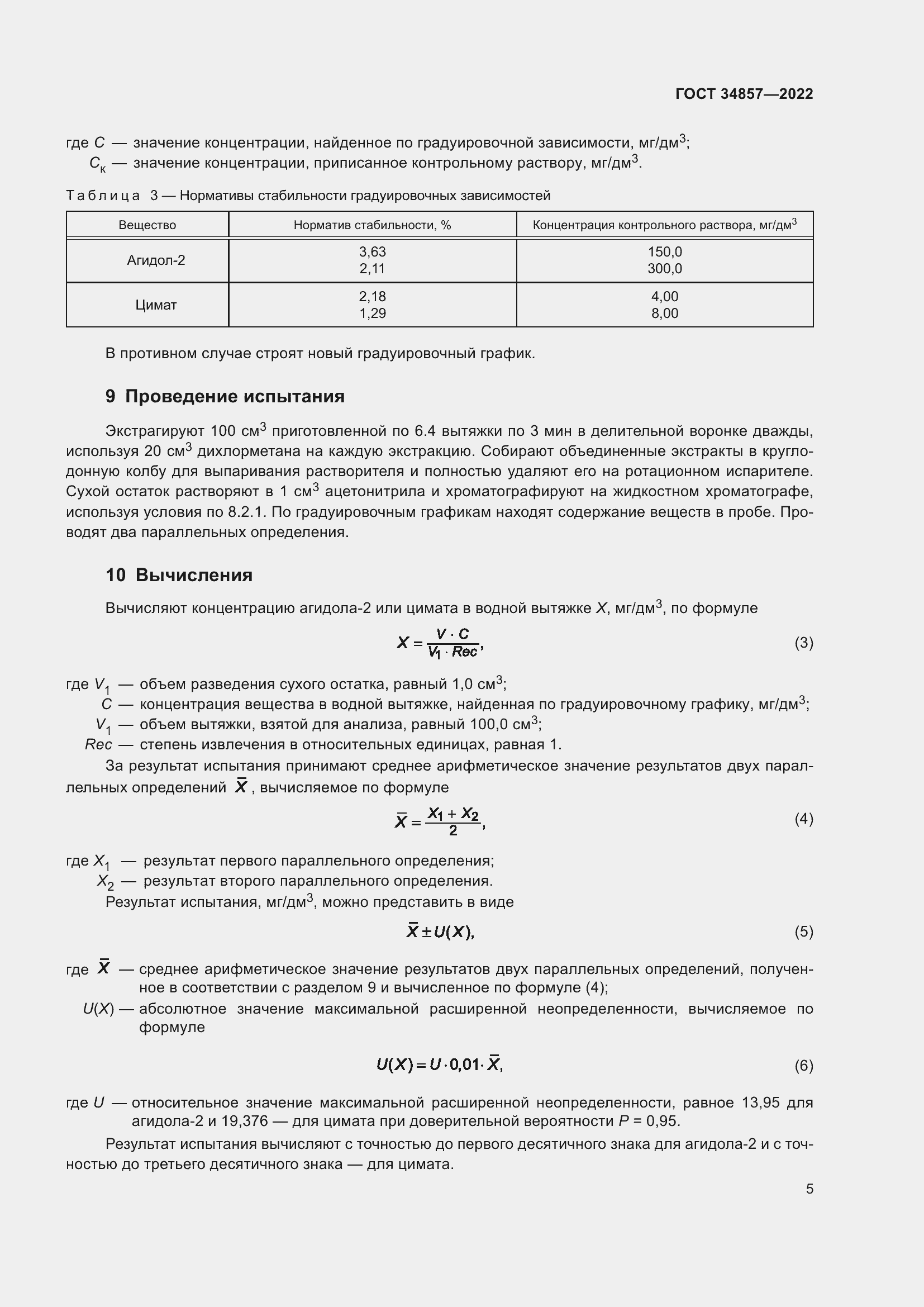 Страница 8 ГОСТ 34857-2022