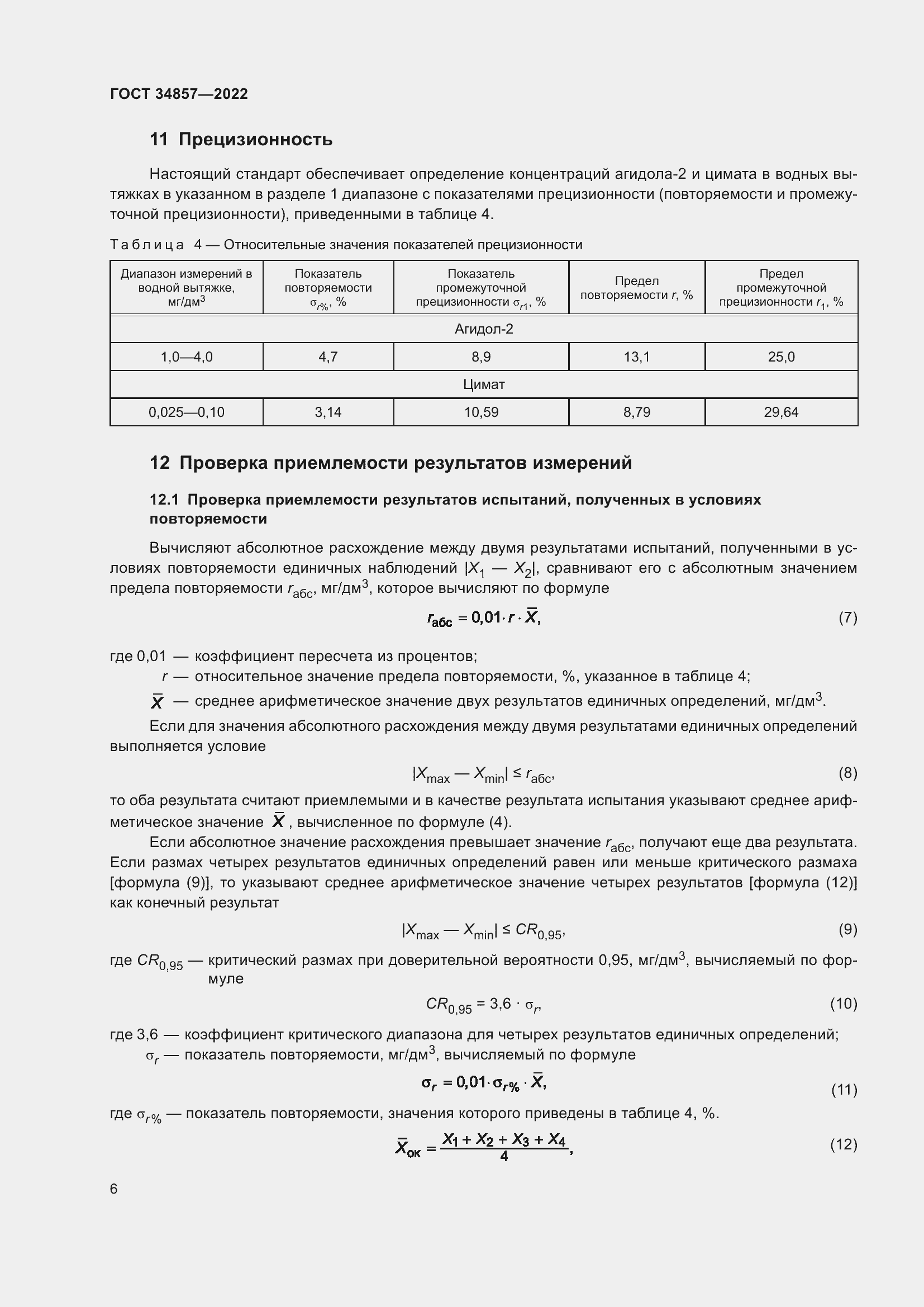 Страница 9 ГОСТ 34857-2022