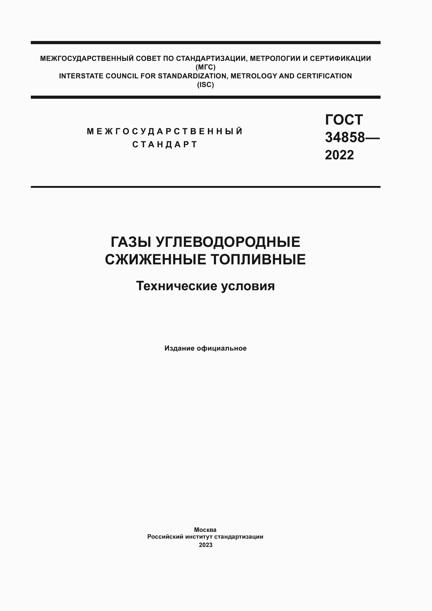 Страница 1 ГОСТ 34858-2022