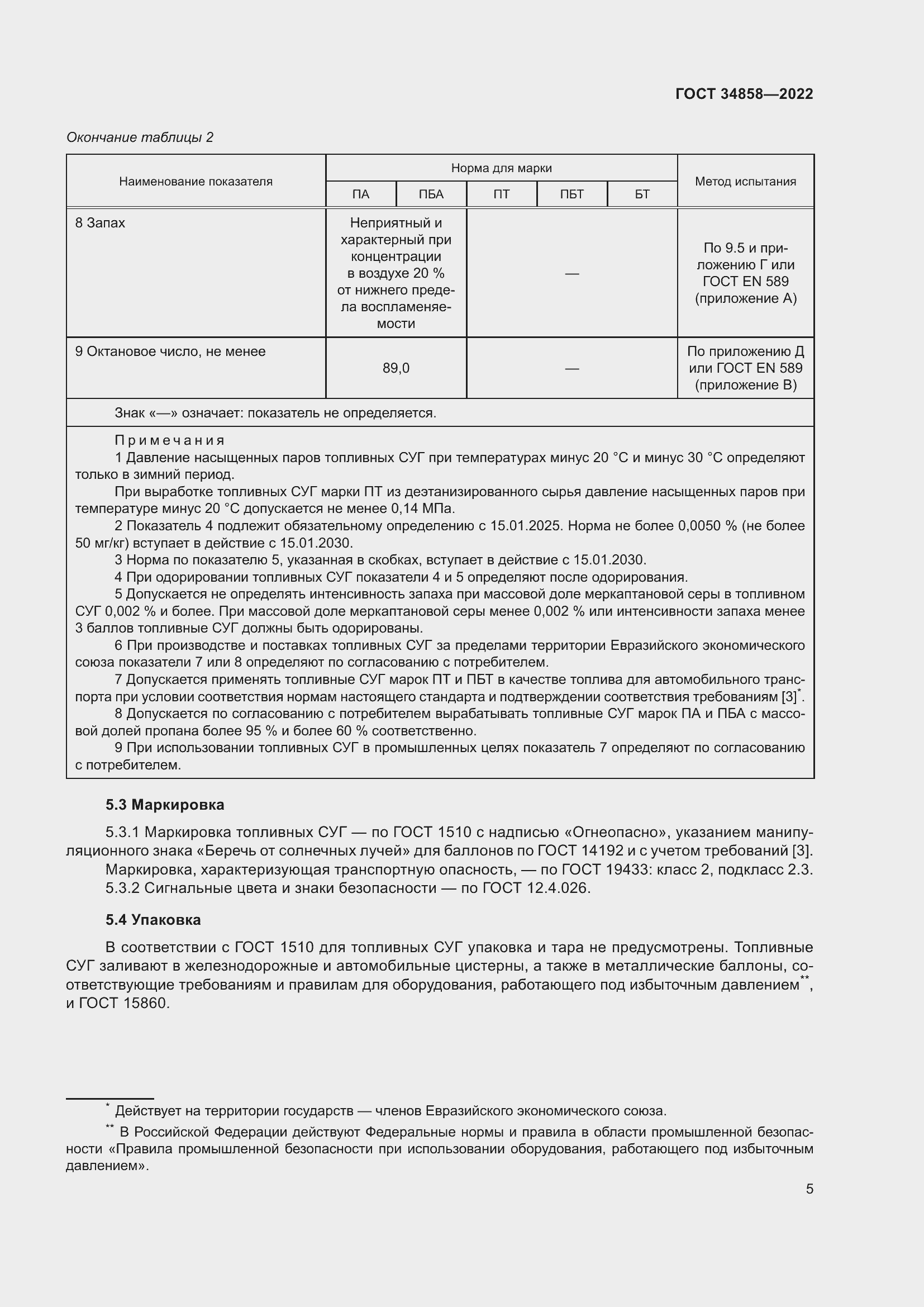 Страница 10 ГОСТ 34858-2022