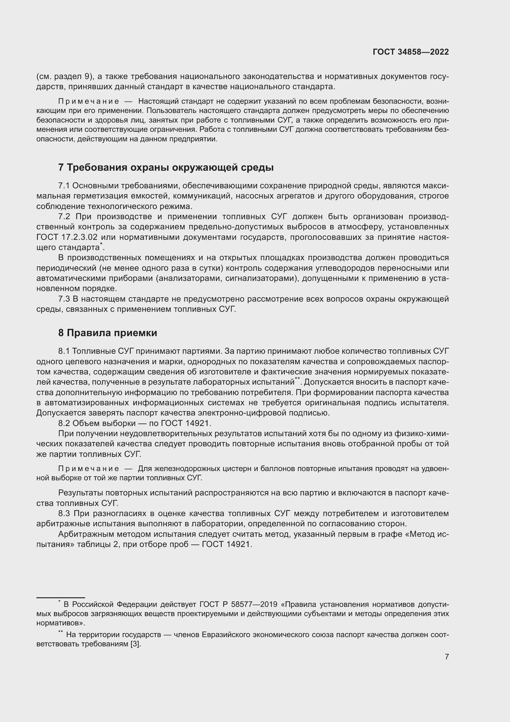 Страница 12 ГОСТ 34858-2022