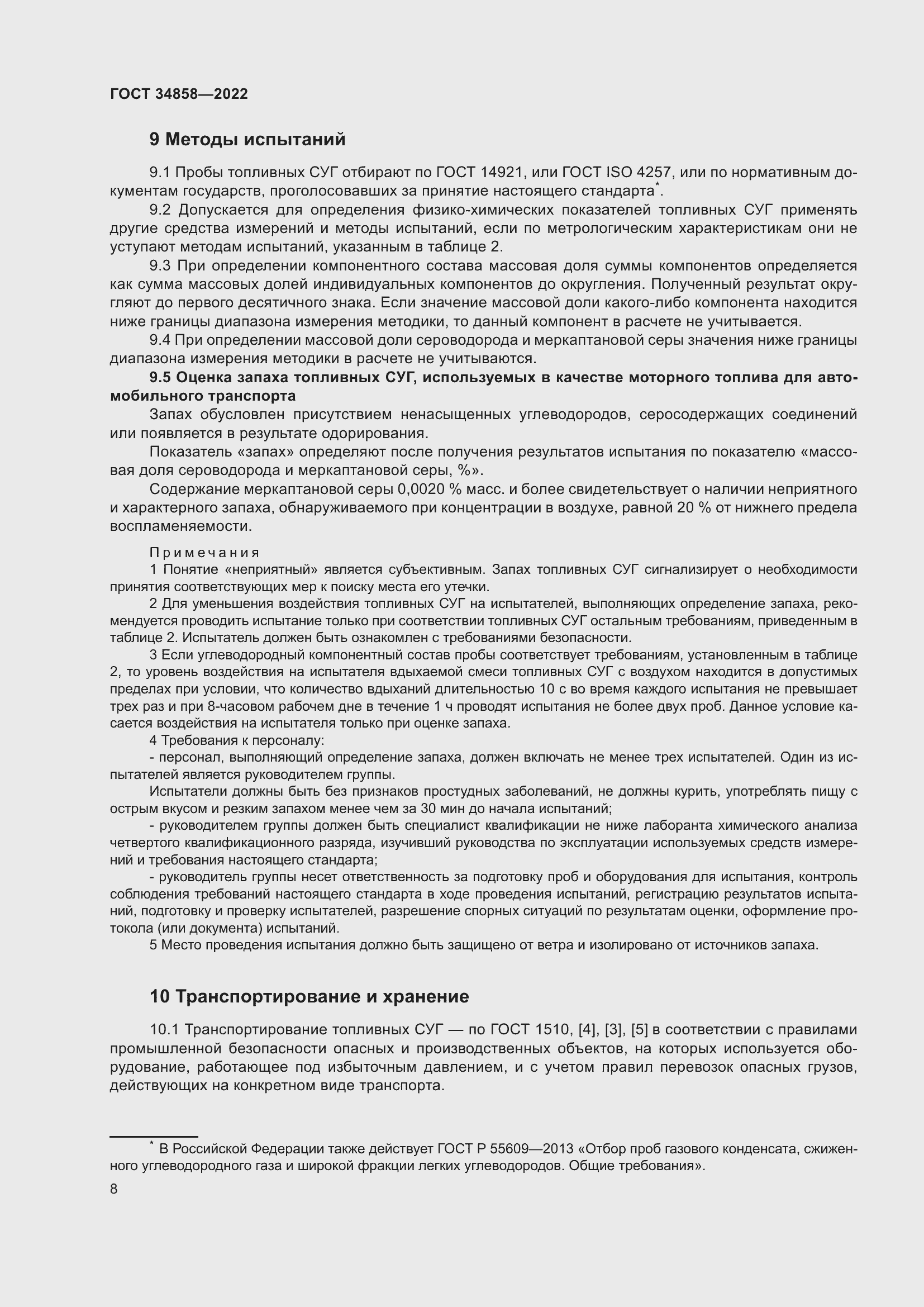 Страница 13 ГОСТ 34858-2022