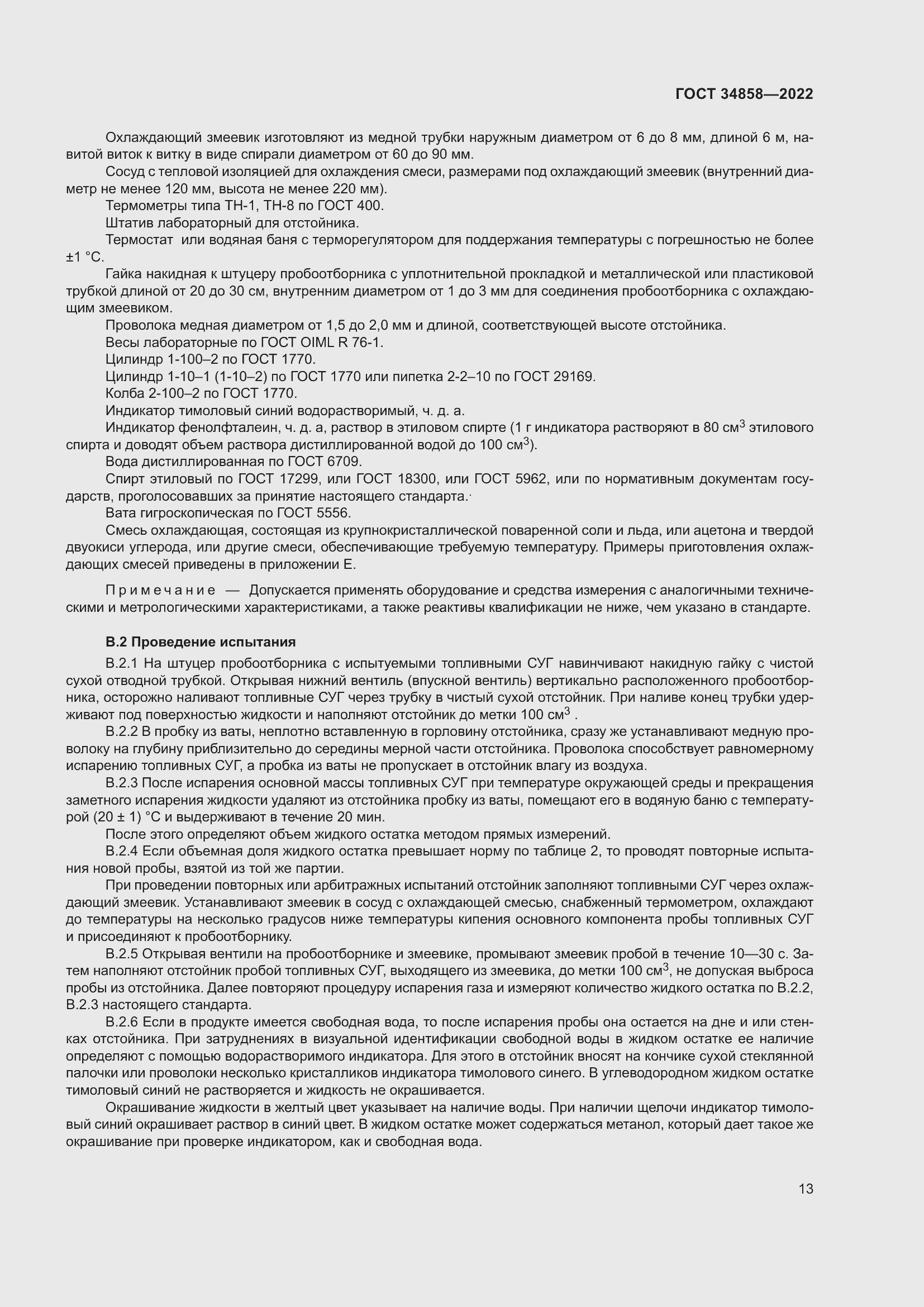 Страница 18 ГОСТ 34858-2022