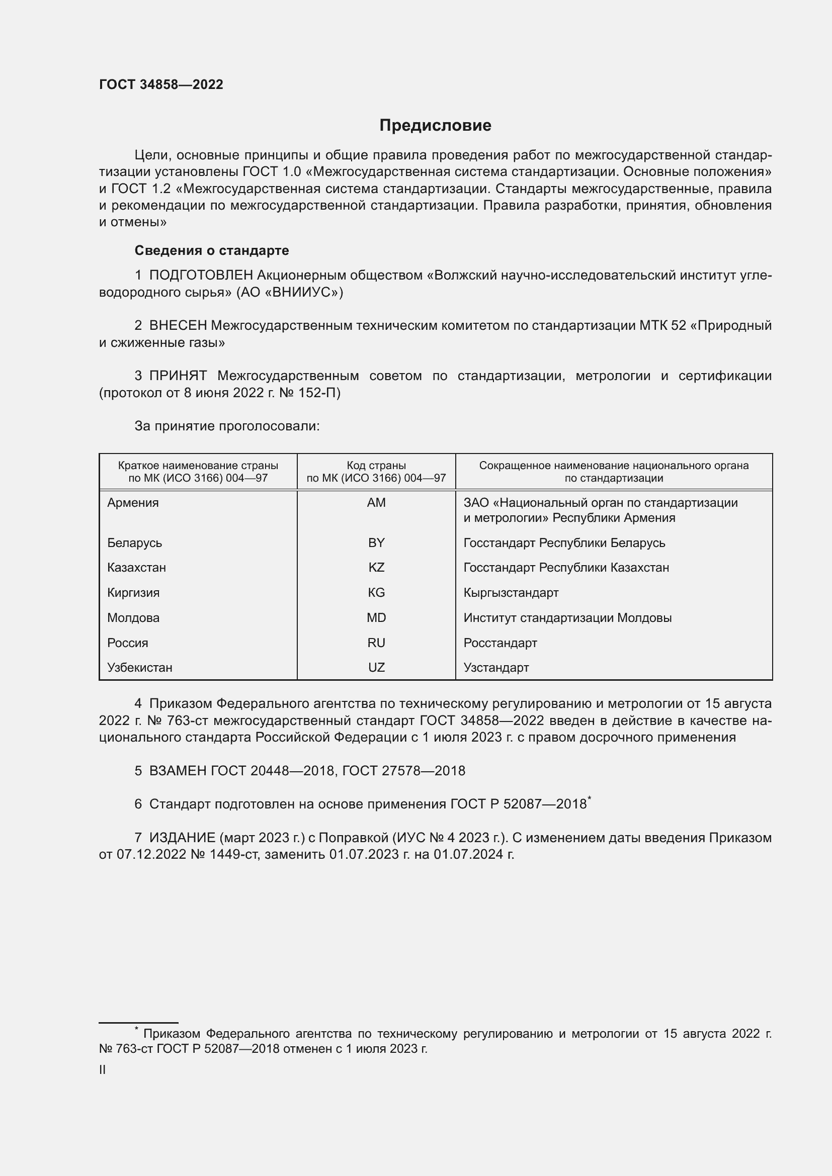 Страница 2 ГОСТ 34858-2022