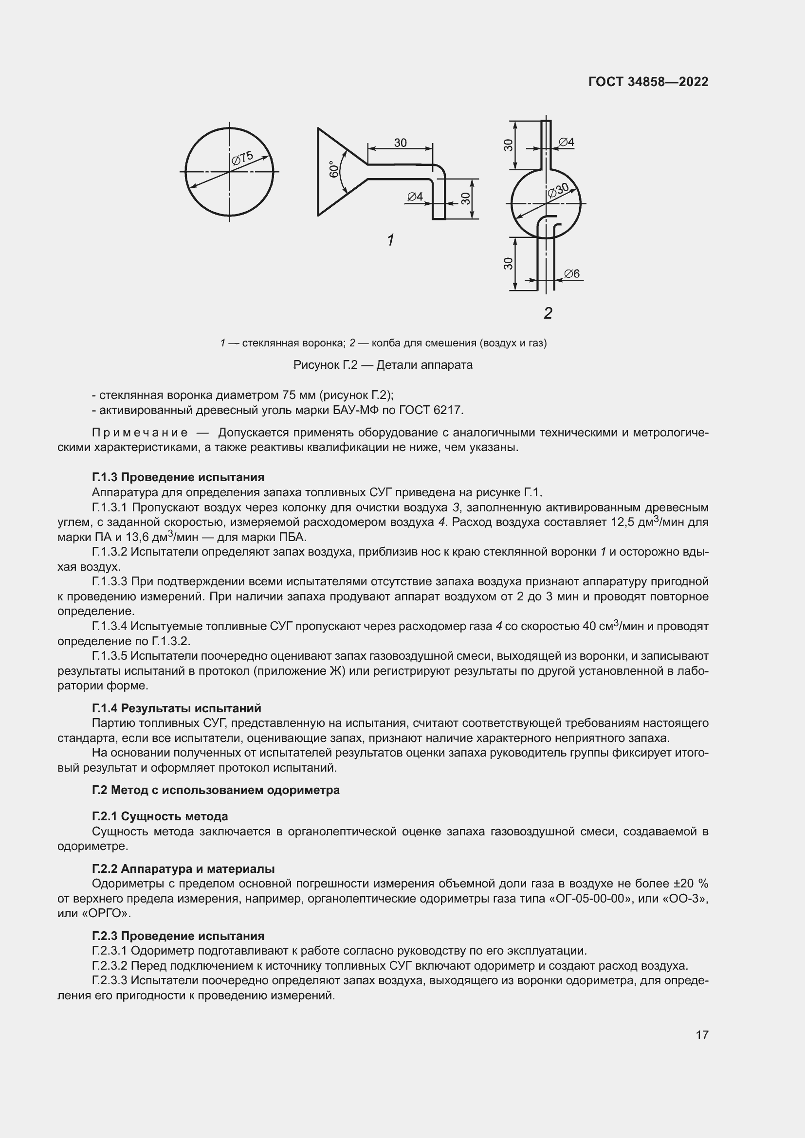 Страница 22 ГОСТ 34858-2022