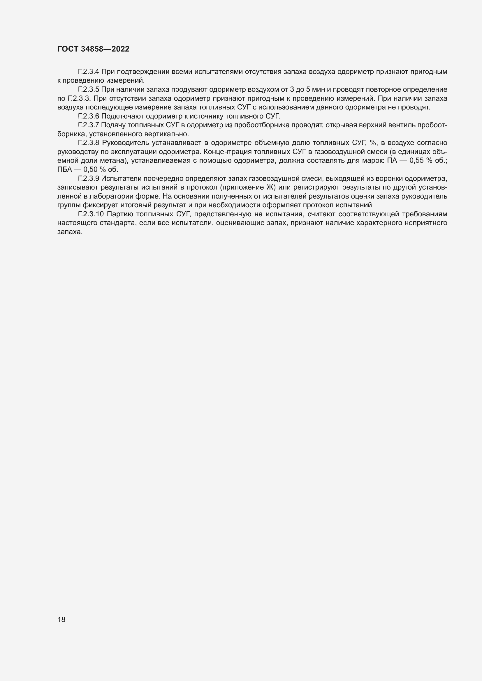 Страница 23 ГОСТ 34858-2022