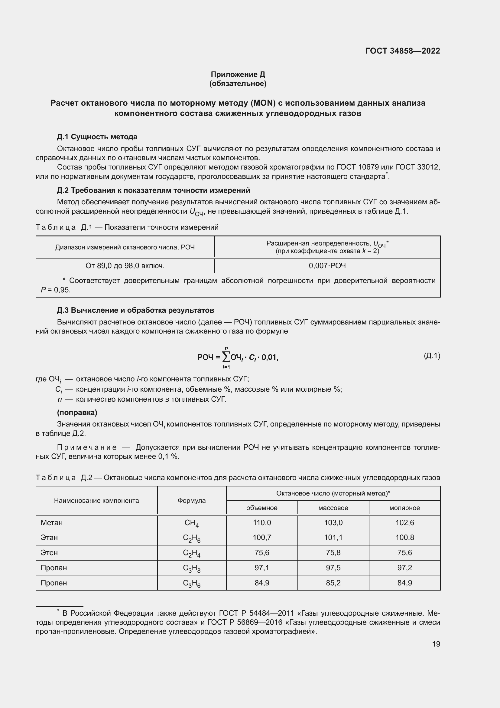 Страница 24 ГОСТ 34858-2022