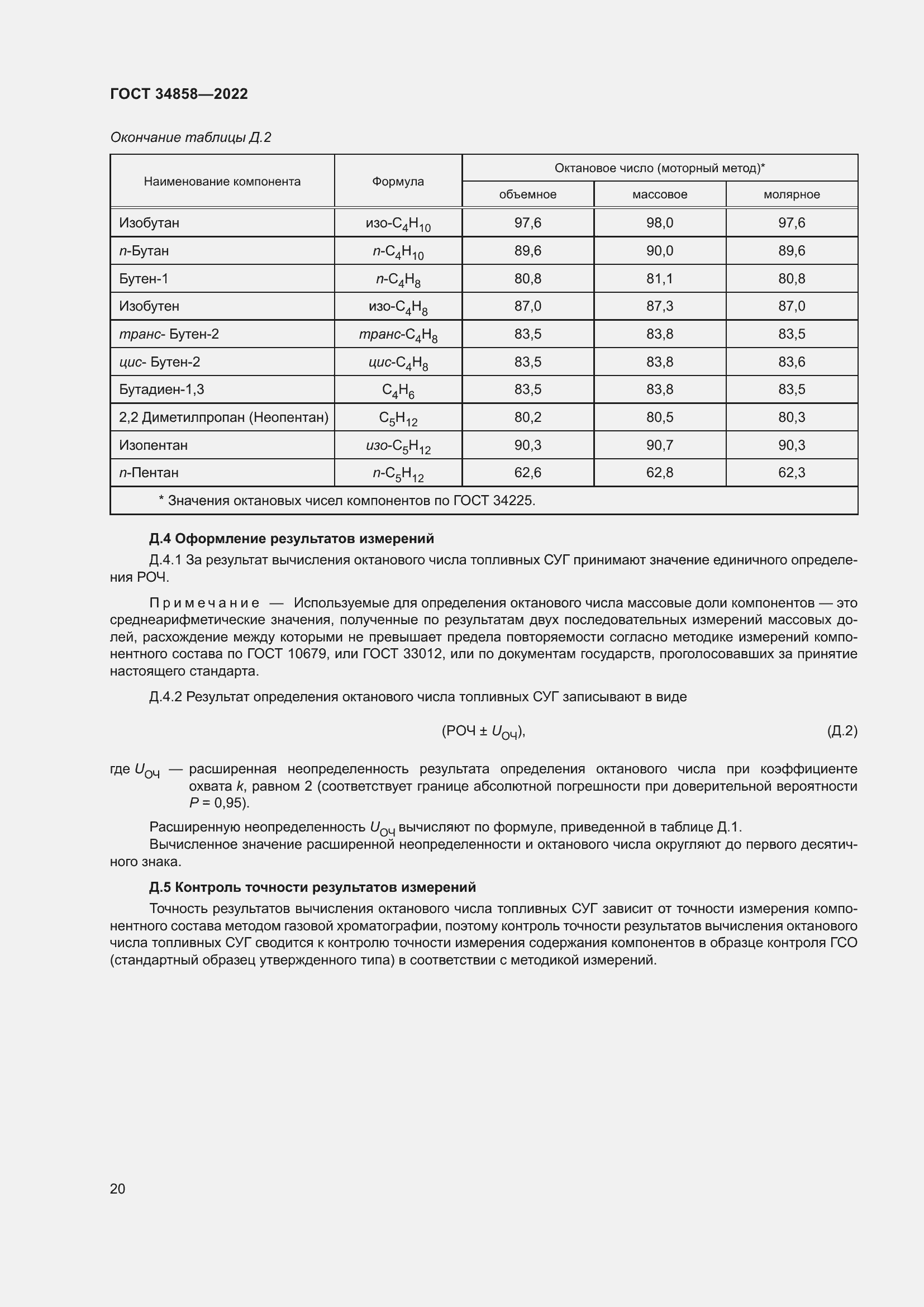Страница 25 ГОСТ 34858-2022