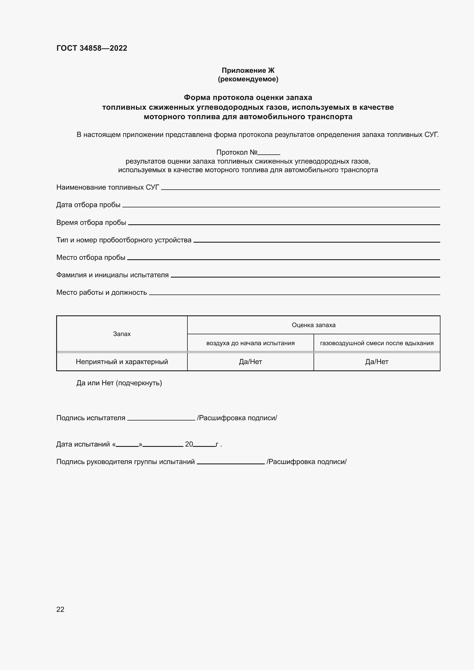 Страница 27 ГОСТ 34858-2022