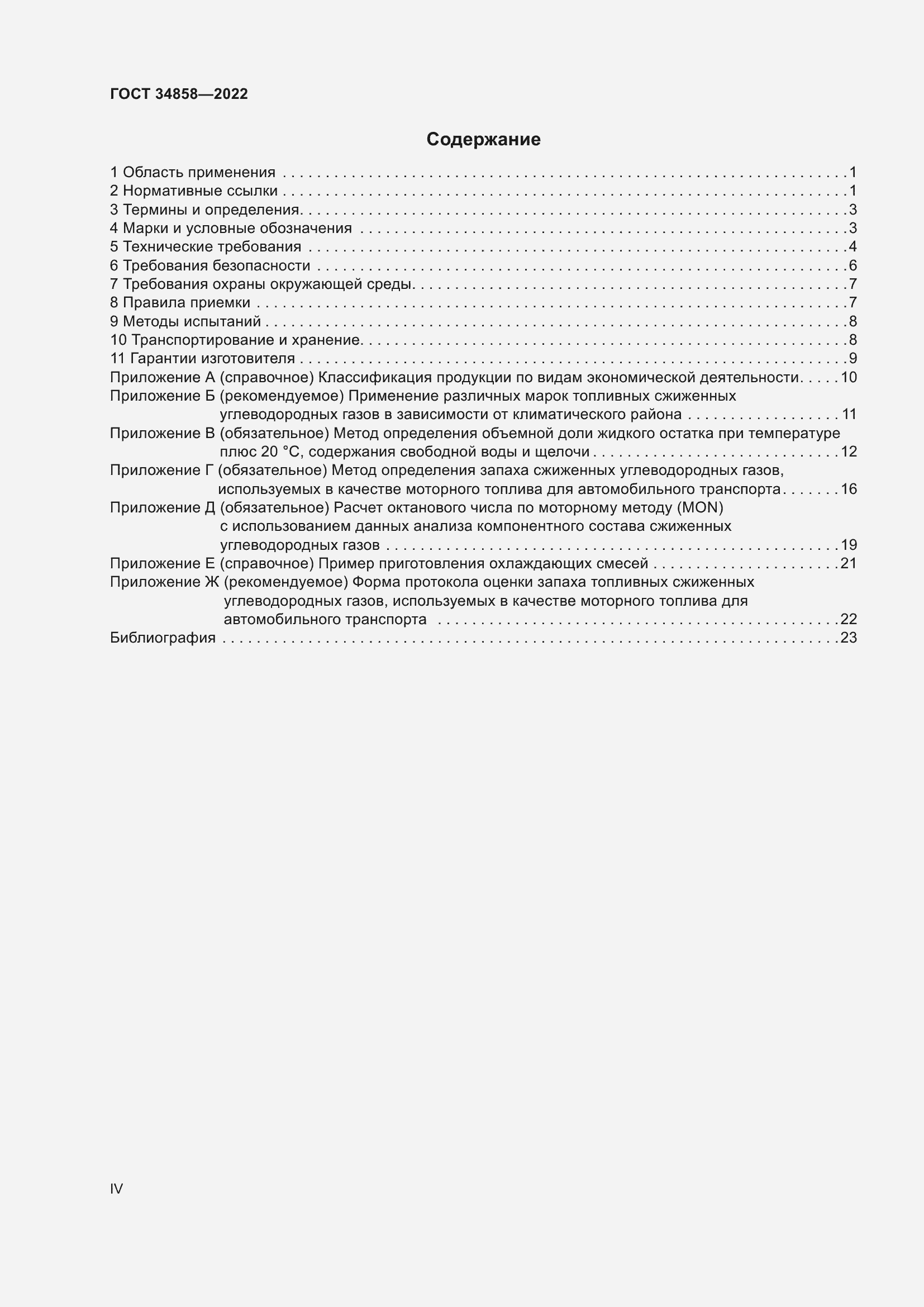 Страница 4 ГОСТ 34858-2022