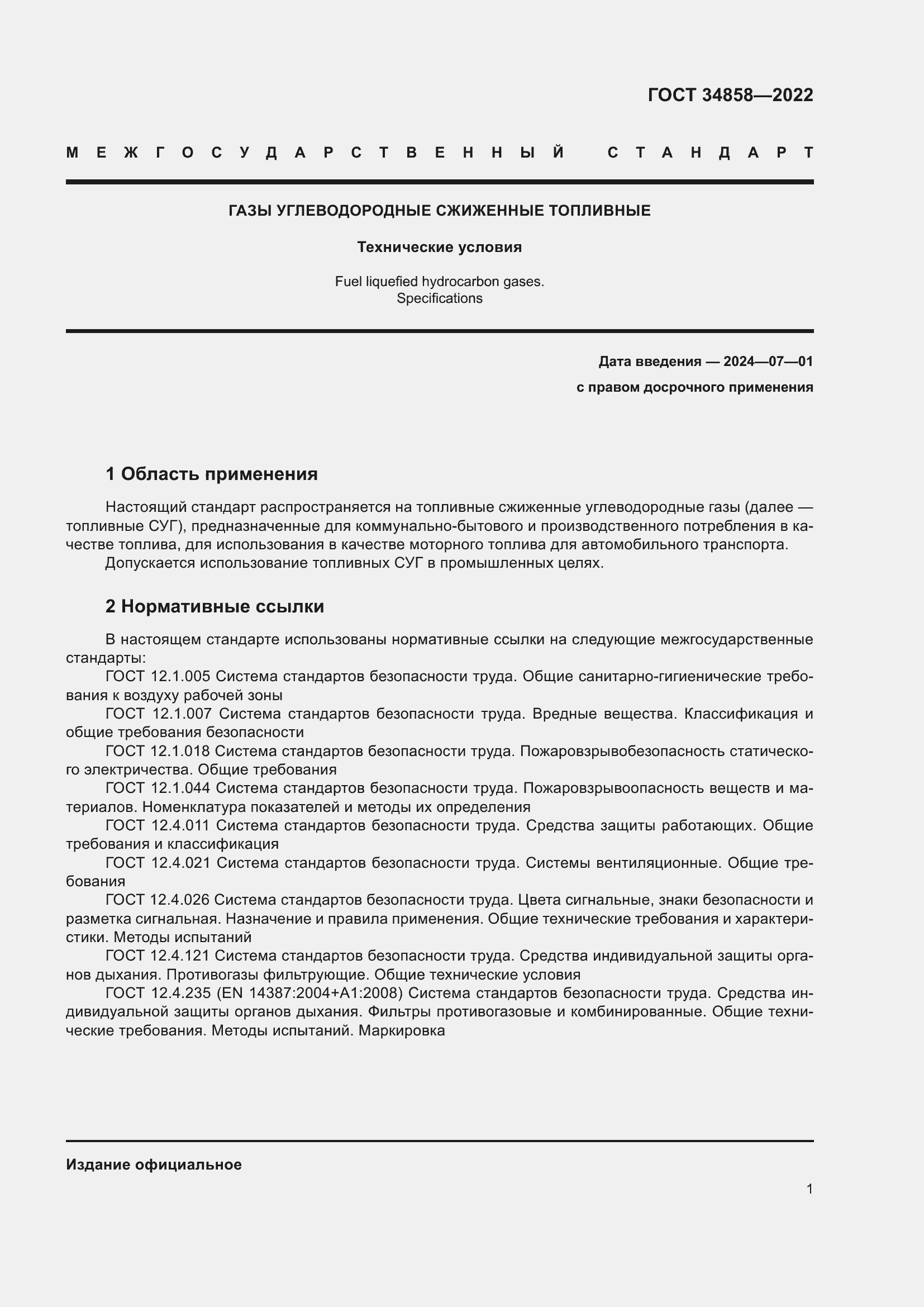 Страница 6 ГОСТ 34858-2022