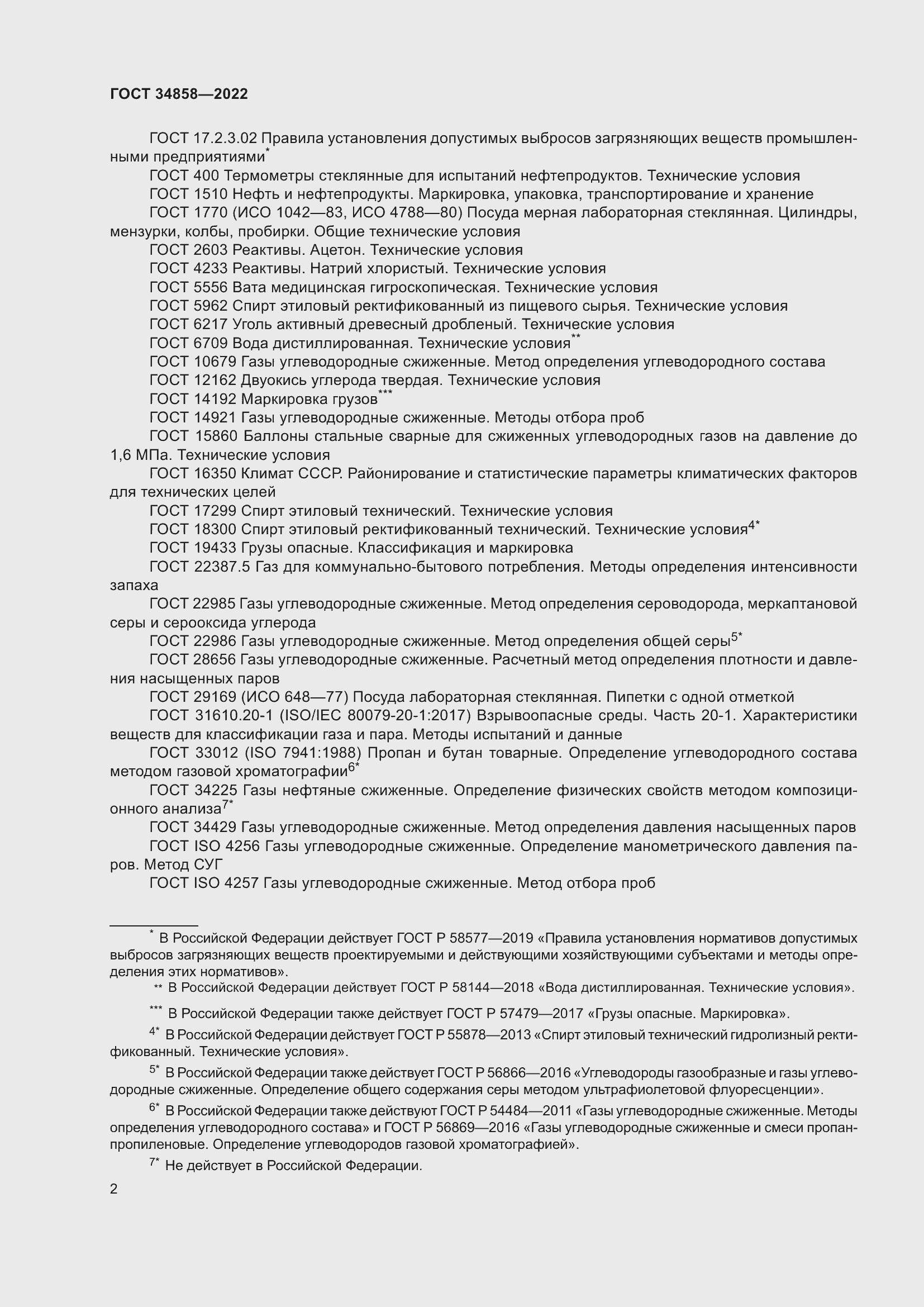 Страница 7 ГОСТ 34858-2022