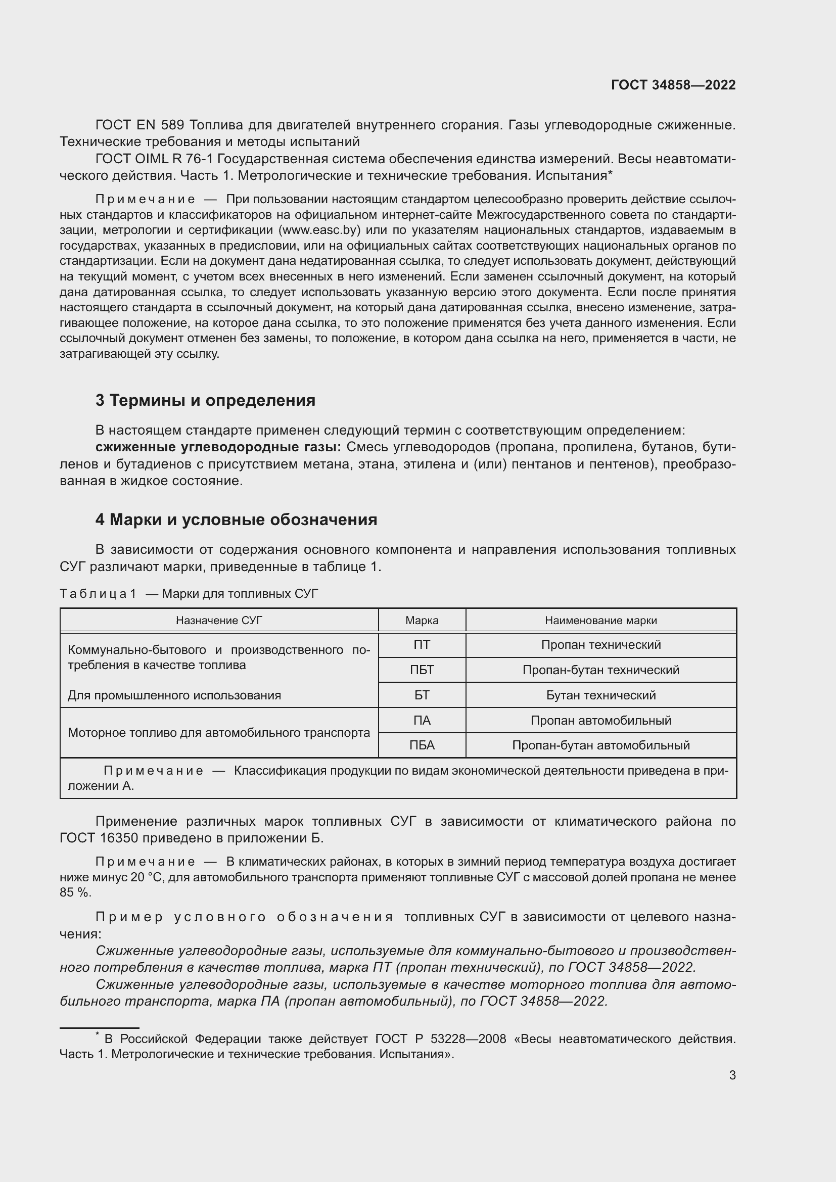 Страница 8 ГОСТ 34858-2022