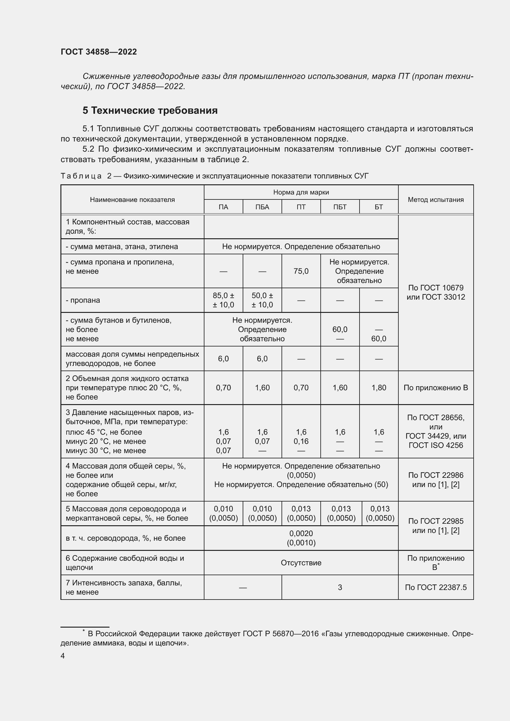 Страница 9 ГОСТ 34858-2022