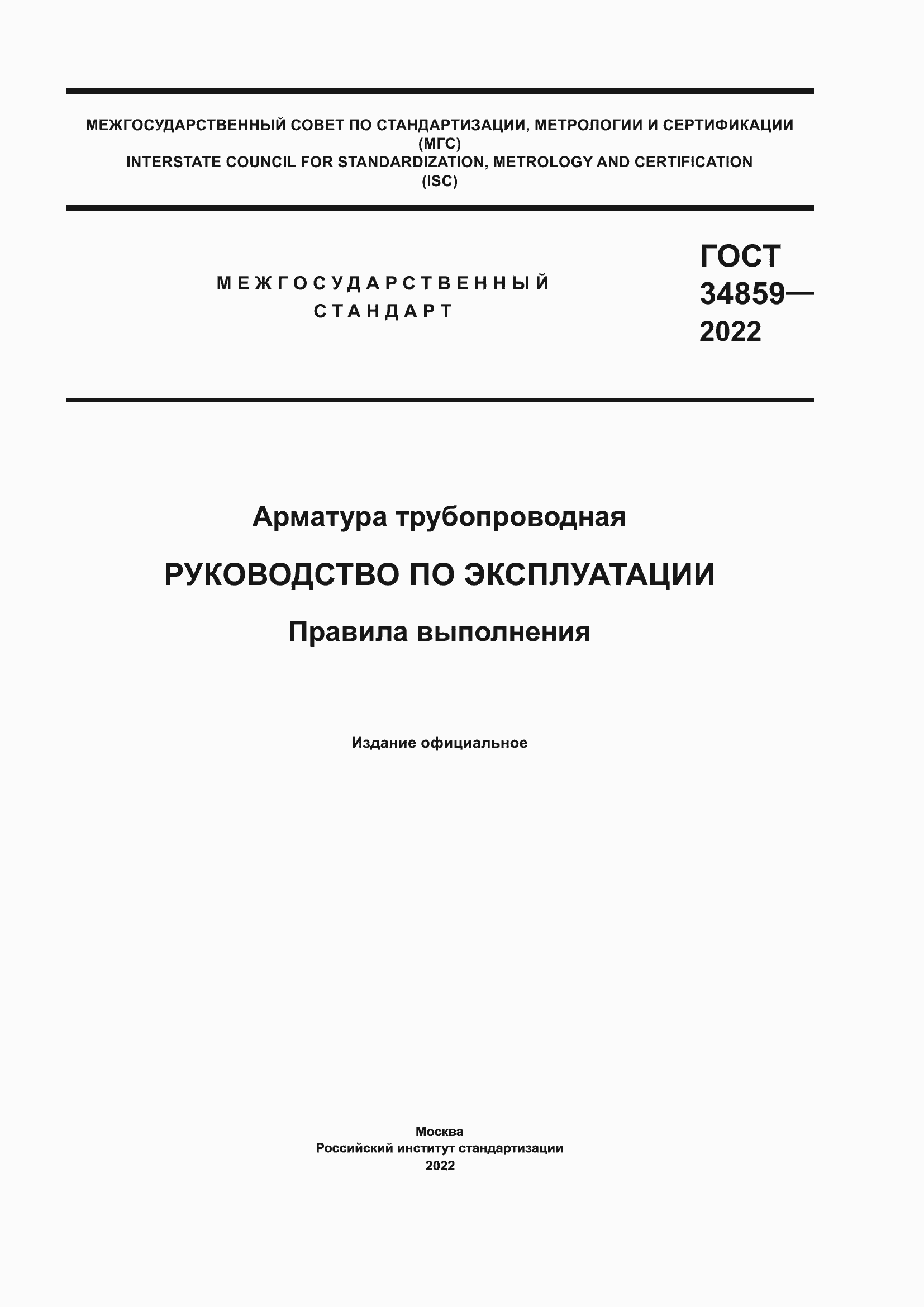Страница 1 ГОСТ 34859-2022