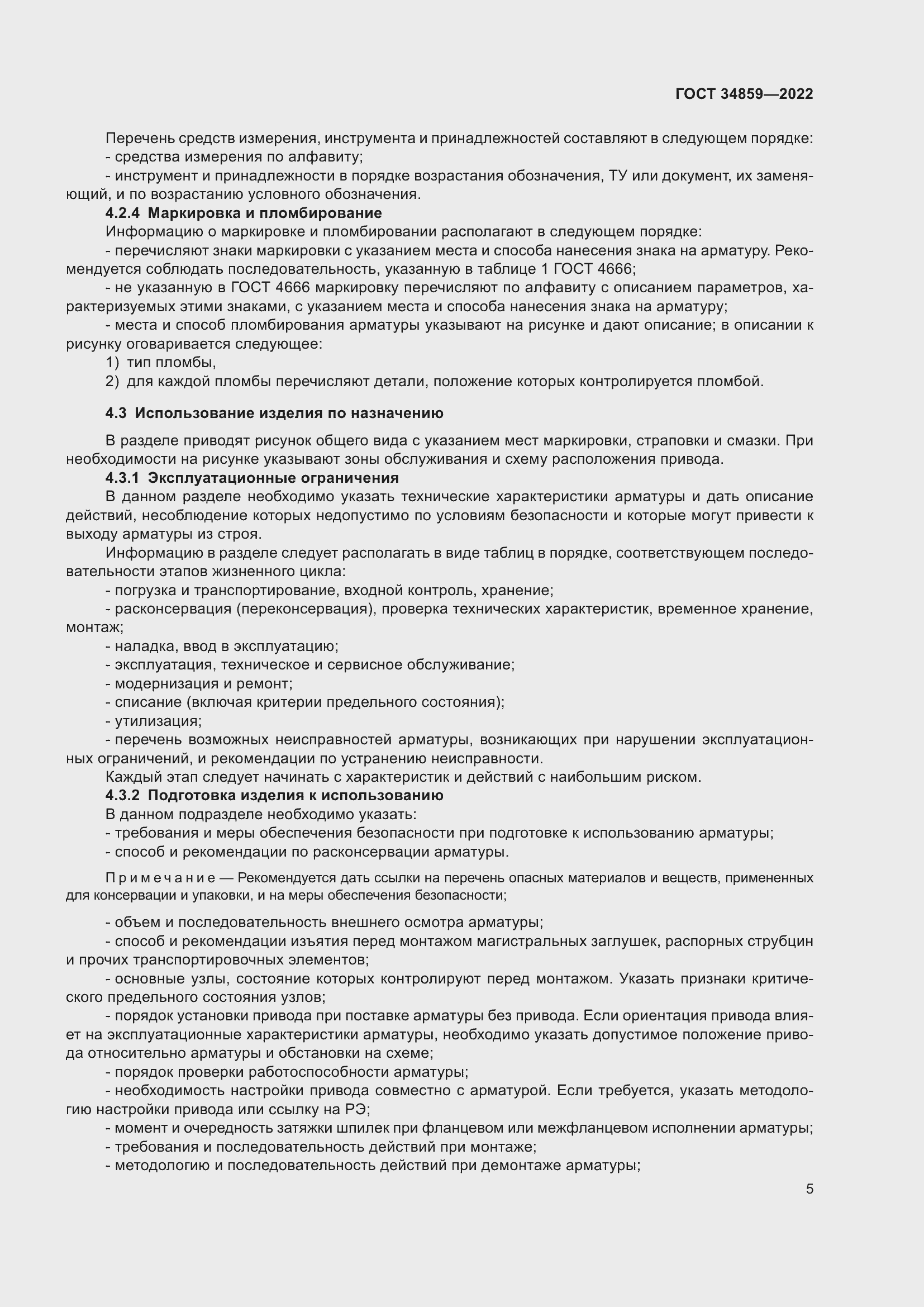 Страница 10 ГОСТ 34859-2022