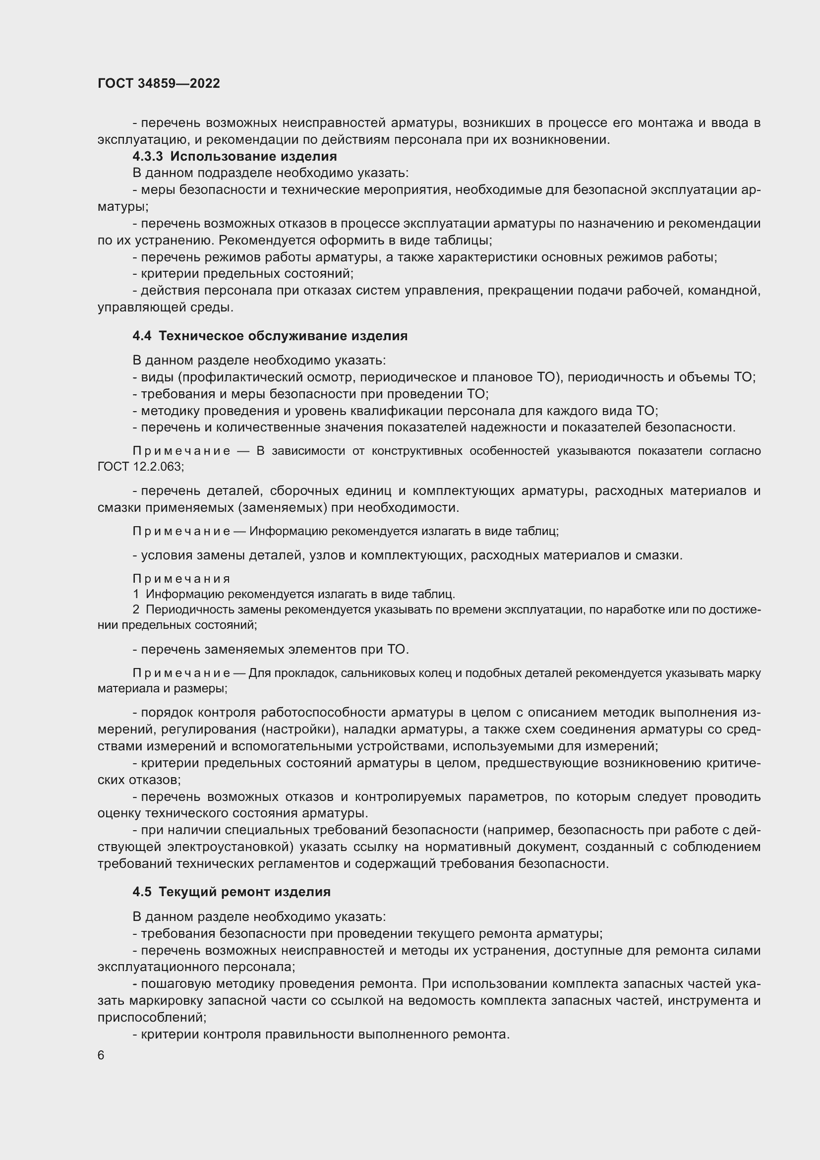 Страница 11 ГОСТ 34859-2022