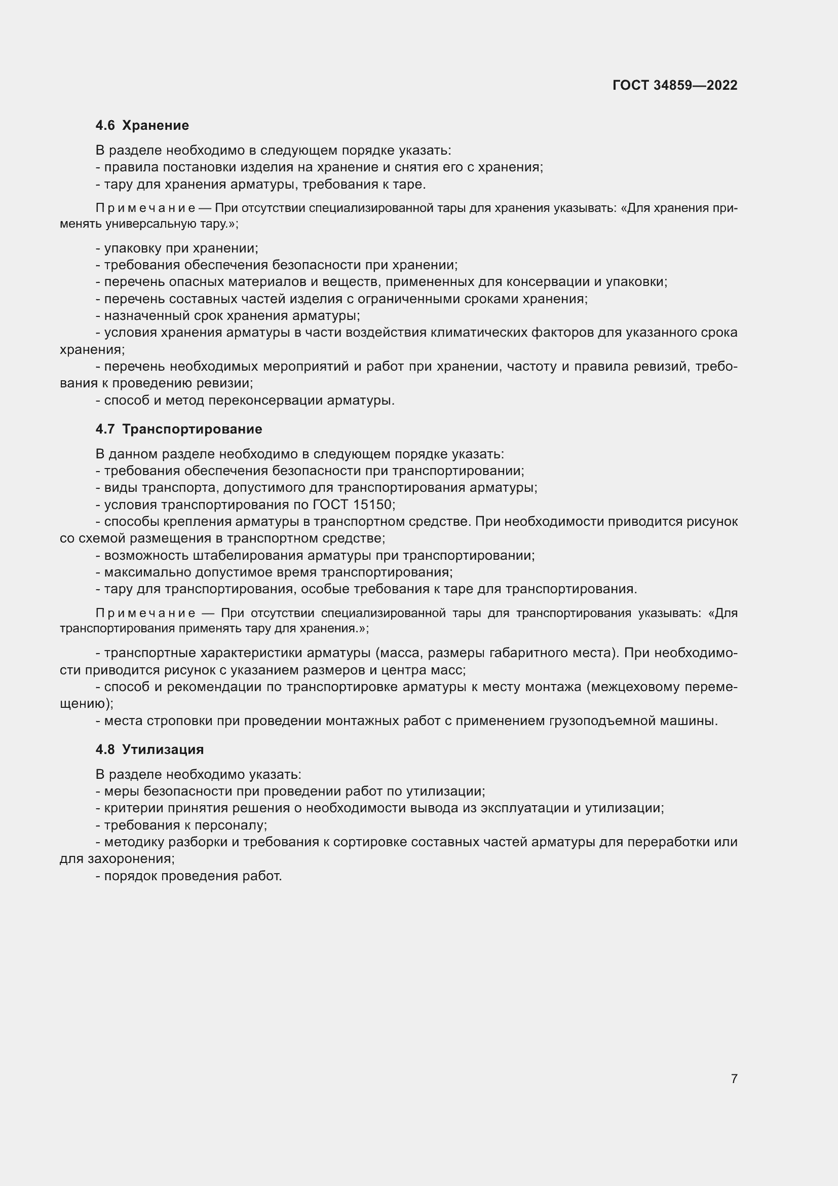 Страница 12 ГОСТ 34859-2022