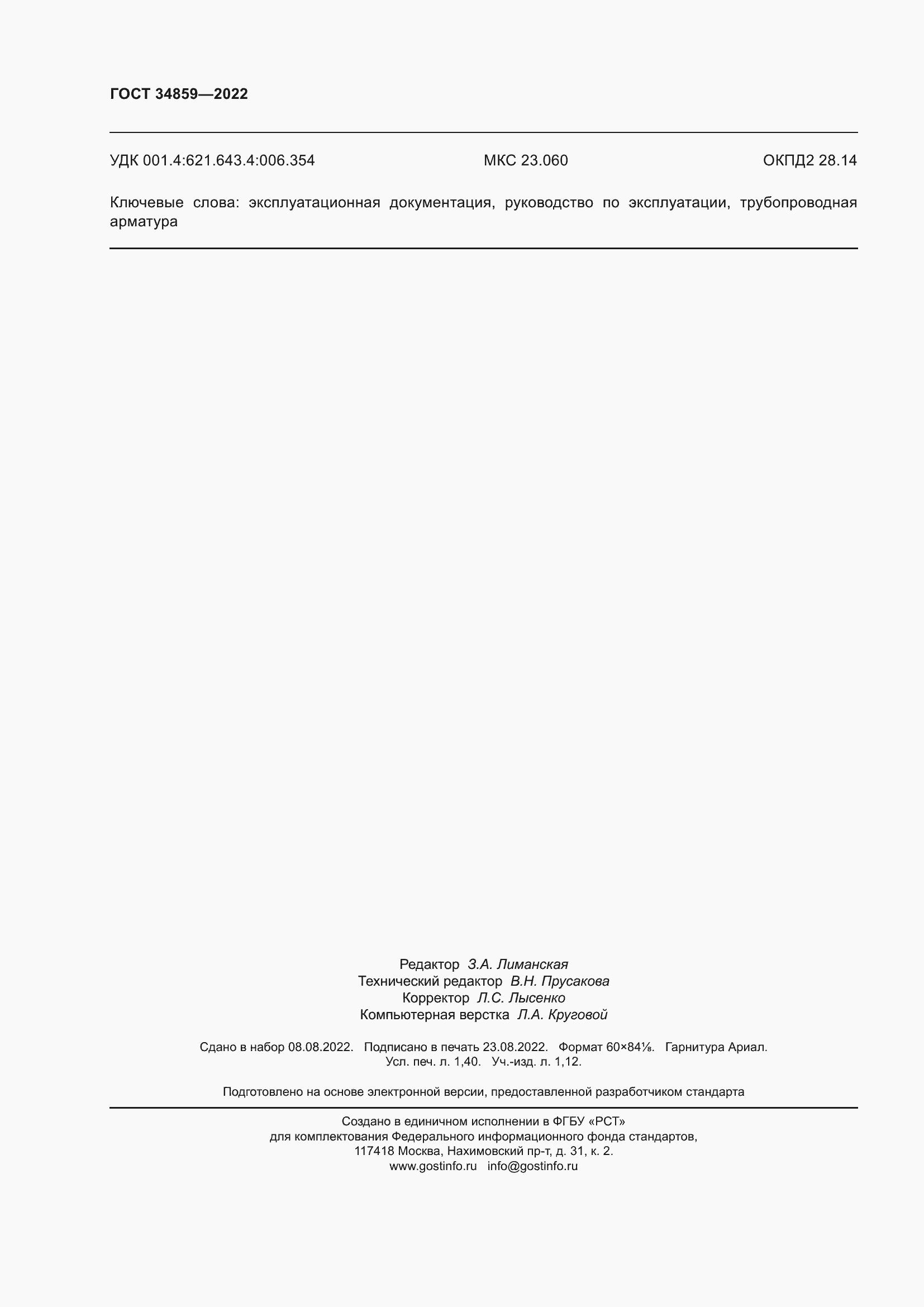 Страница 13 ГОСТ 34859-2022