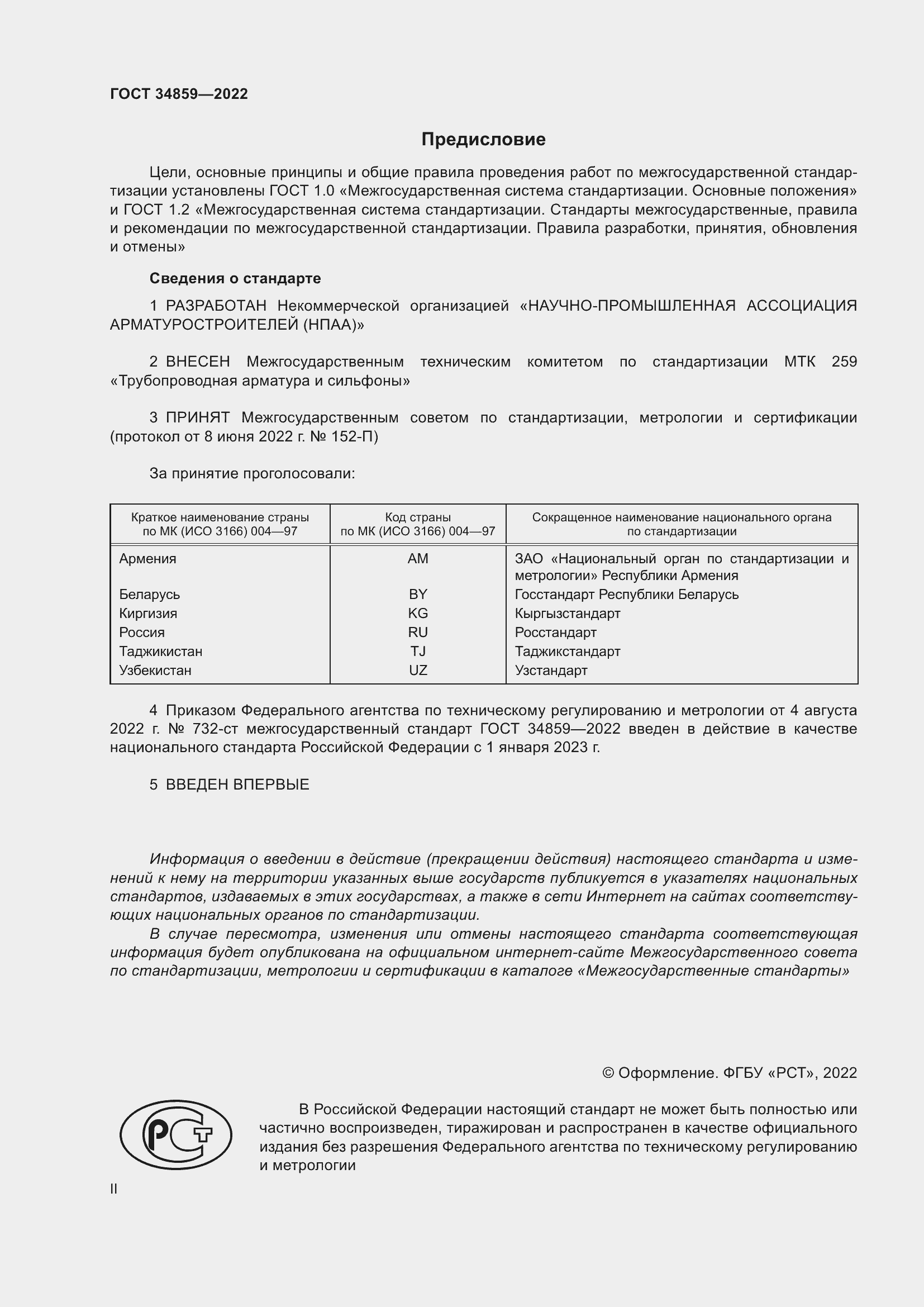 Страница 2 ГОСТ 34859-2022