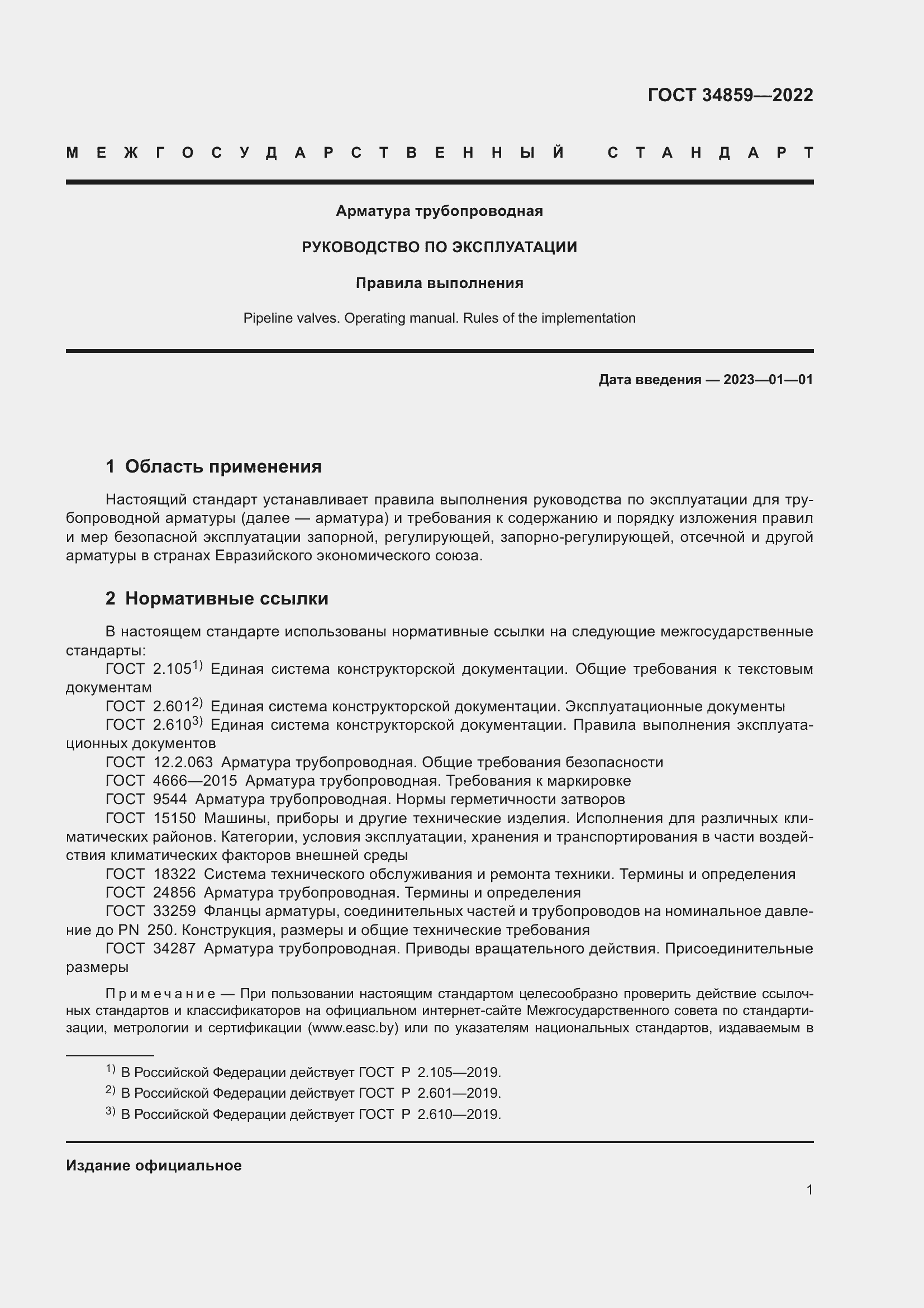 Страница 6 ГОСТ 34859-2022