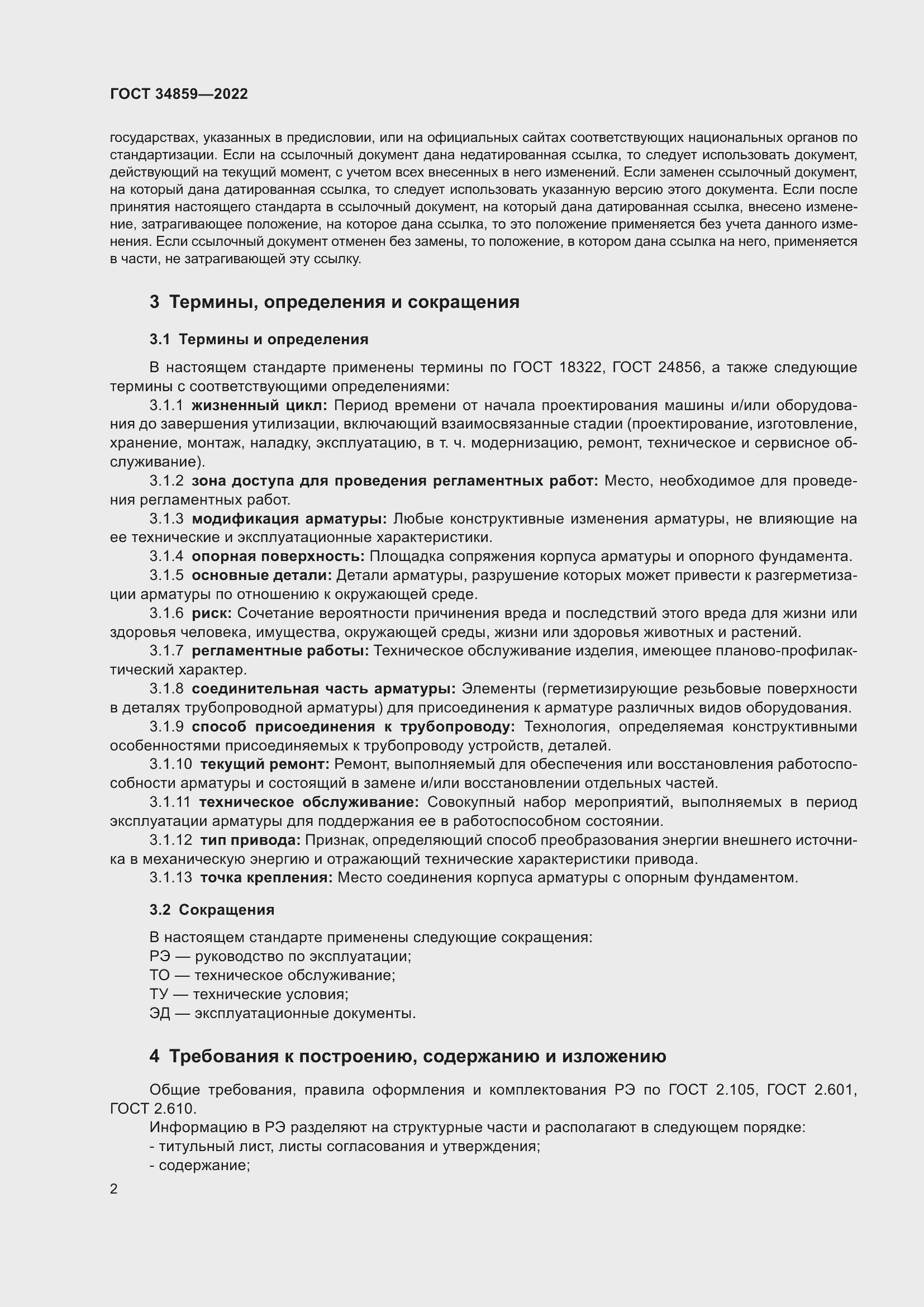 Страница 7 ГОСТ 34859-2022