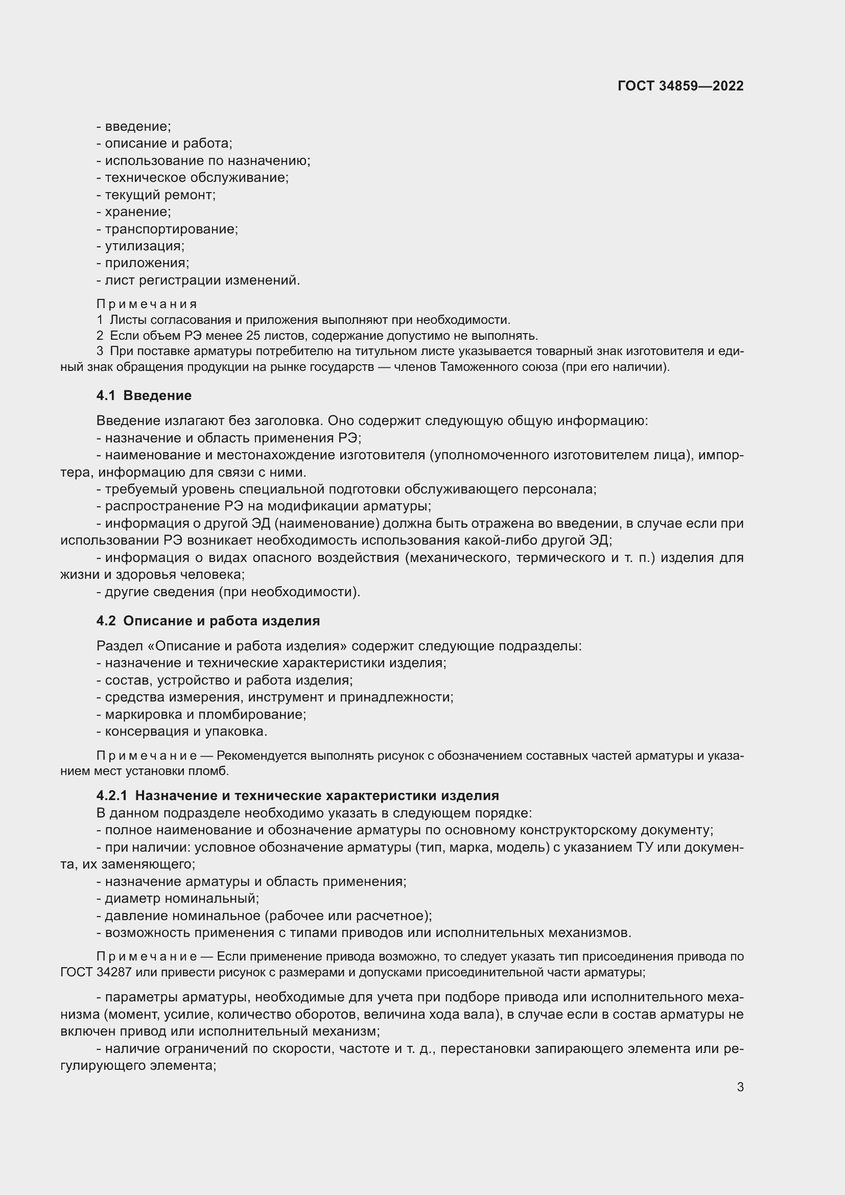 Страница 8 ГОСТ 34859-2022