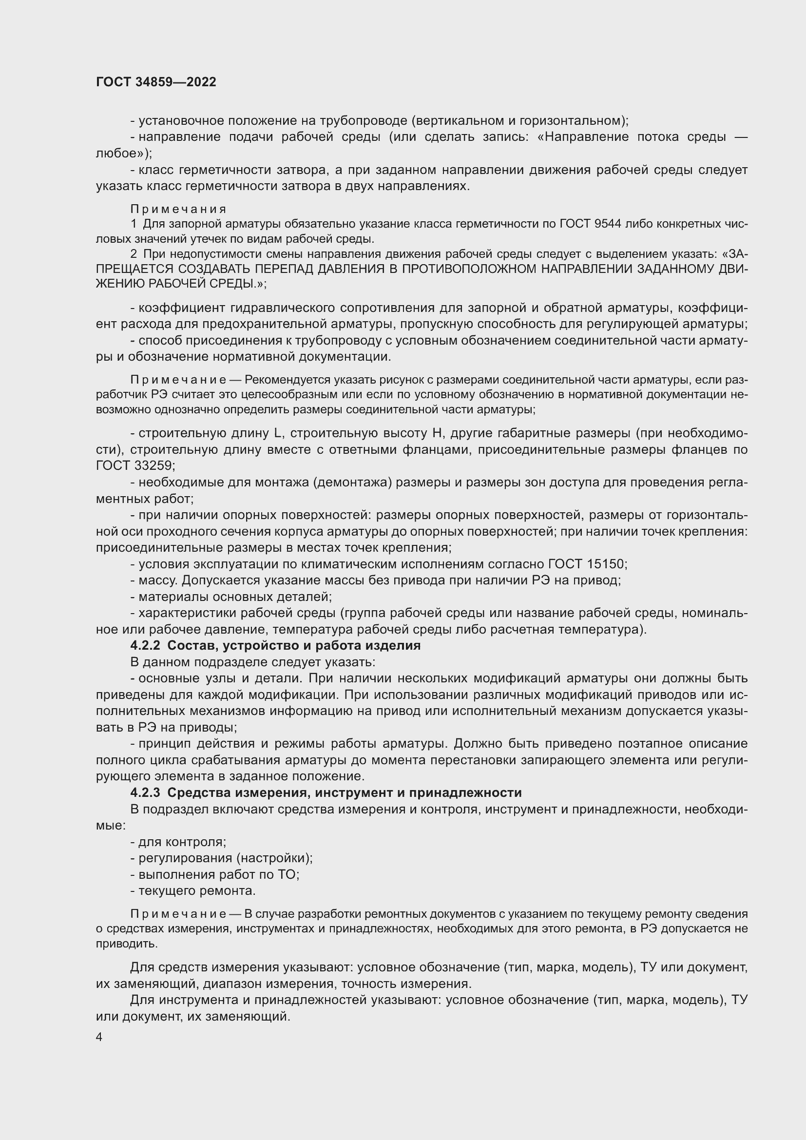 Страница 9 ГОСТ 34859-2022