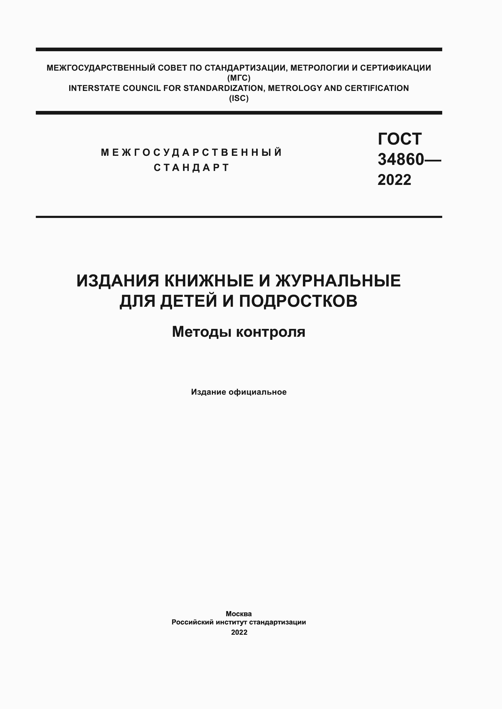 Страница 1 ГОСТ 34860-2022