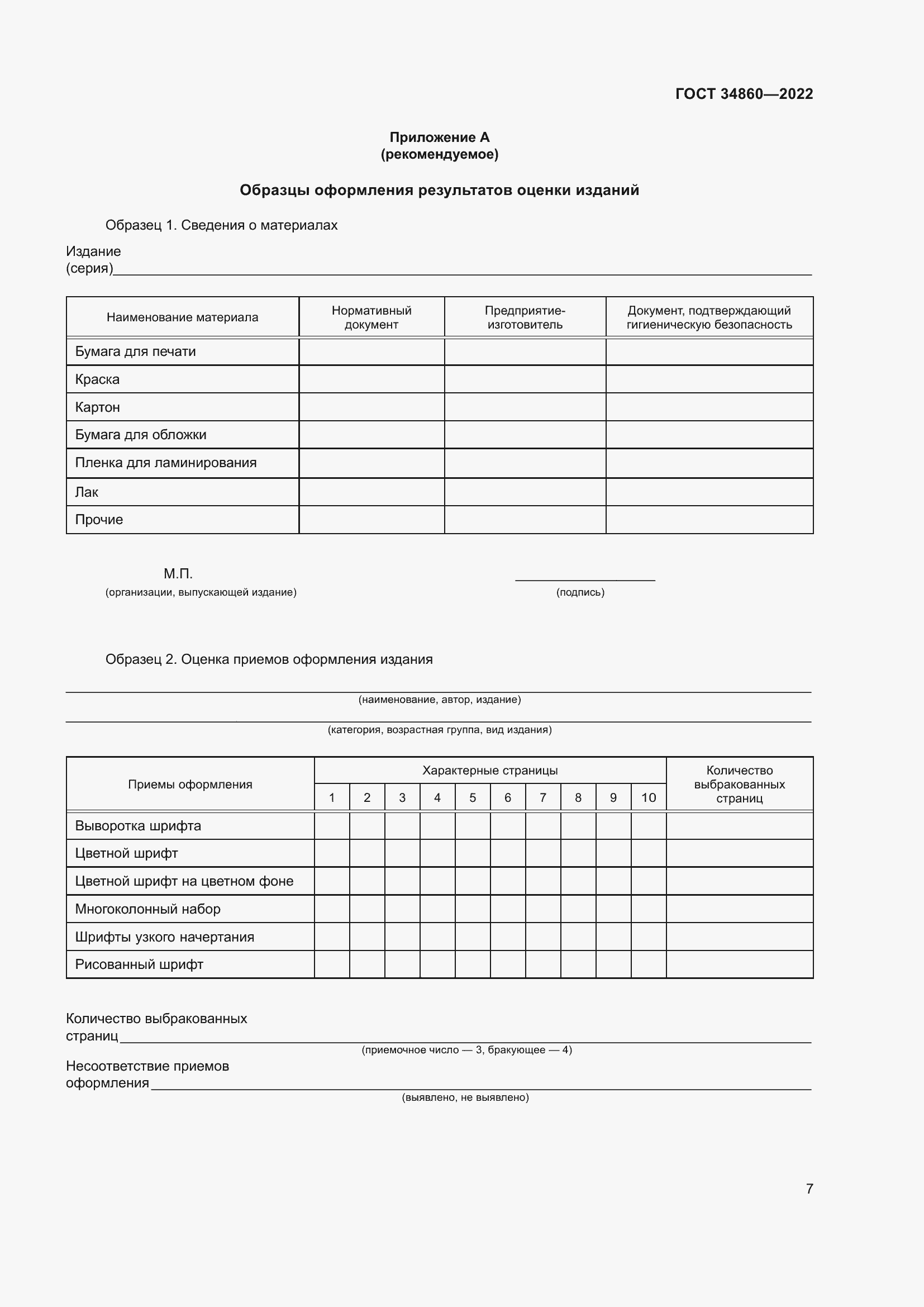 Страница 11 ГОСТ 34860-2022