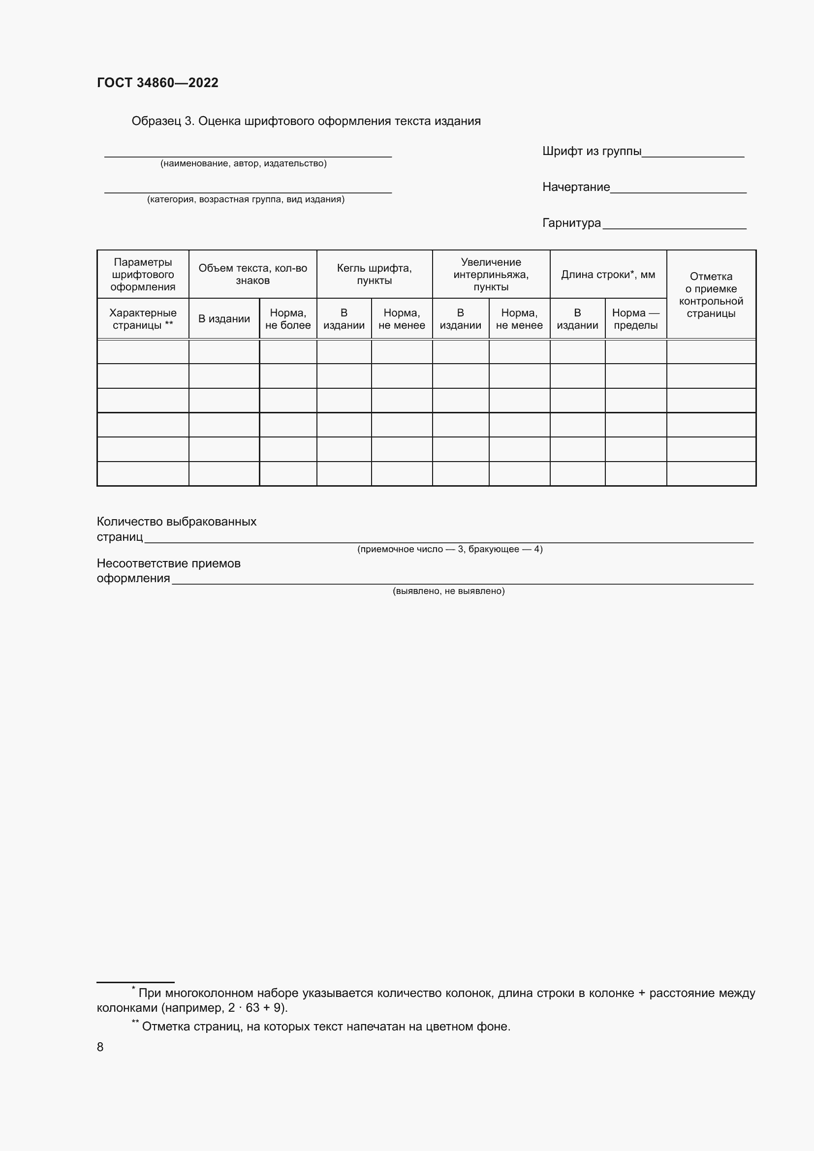Страница 12 ГОСТ 34860-2022