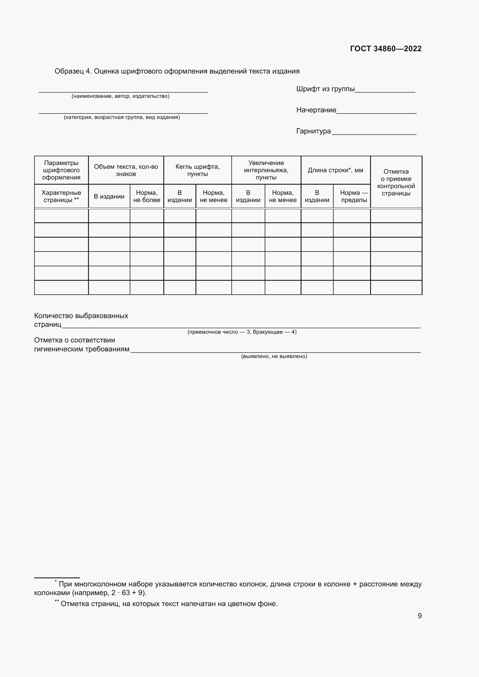 Страница 13 ГОСТ 34860-2022