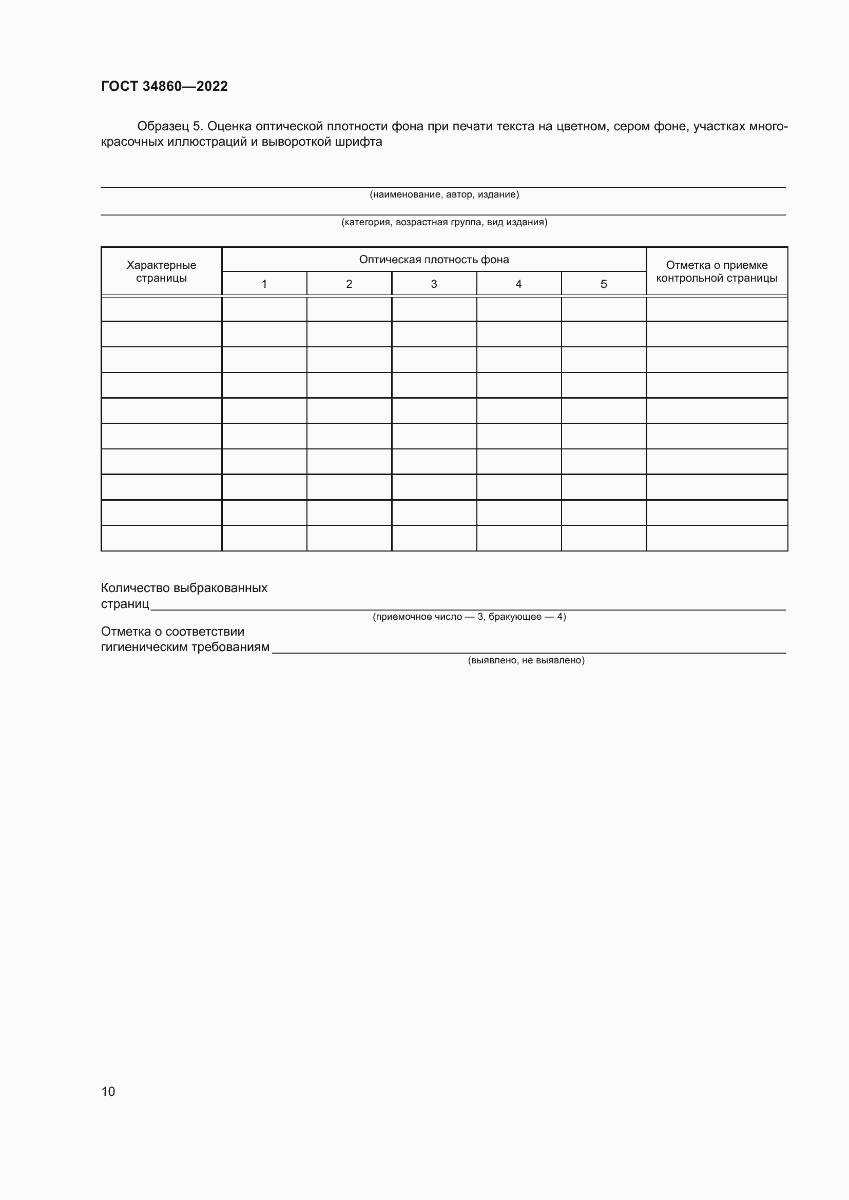 Страница 14 ГОСТ 34860-2022