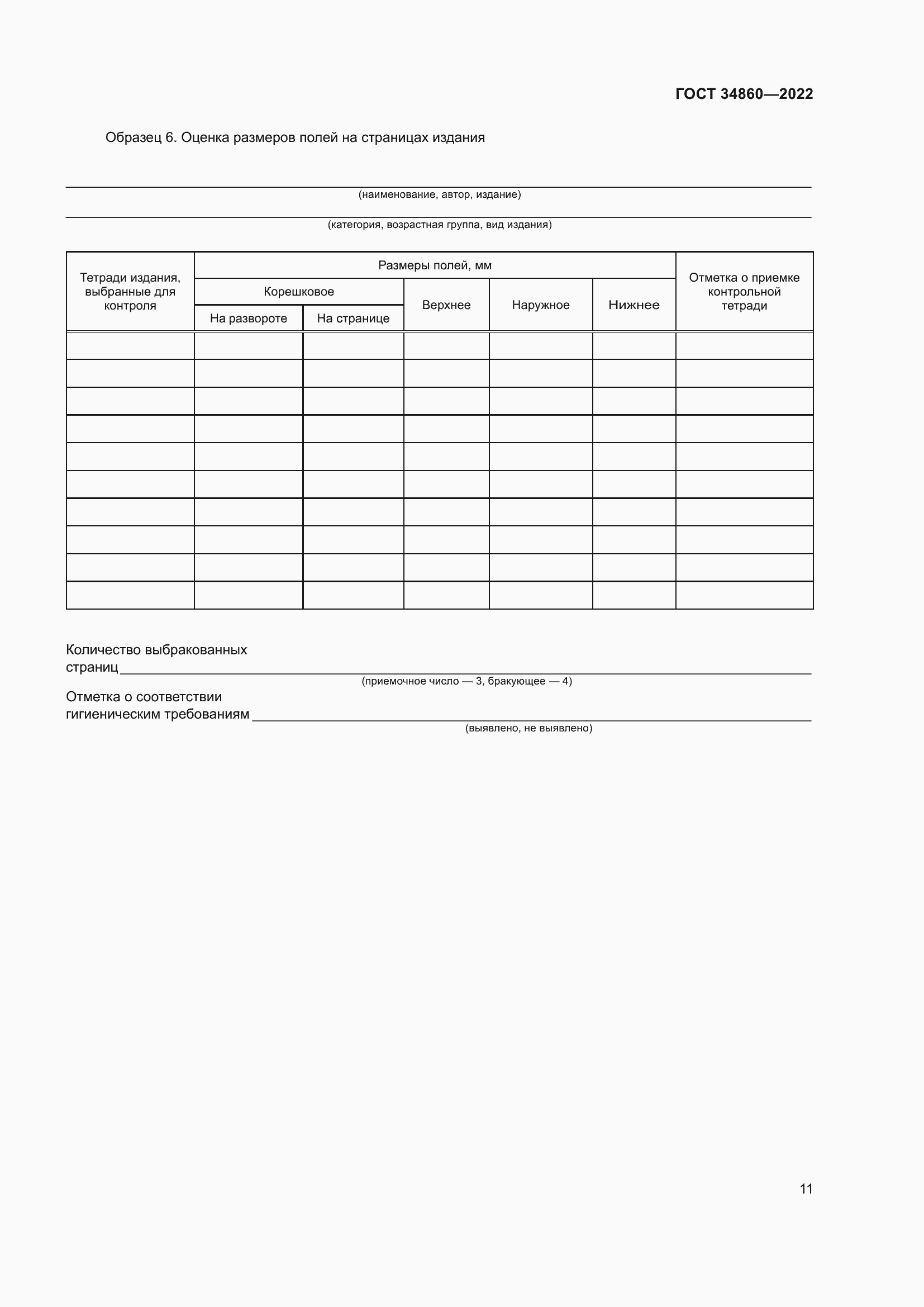 Страница 15 ГОСТ 34860-2022