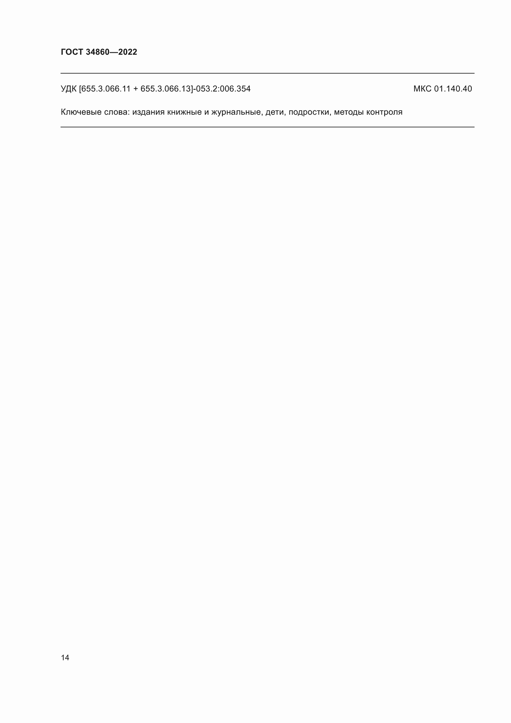 Страница 18 ГОСТ 34860-2022