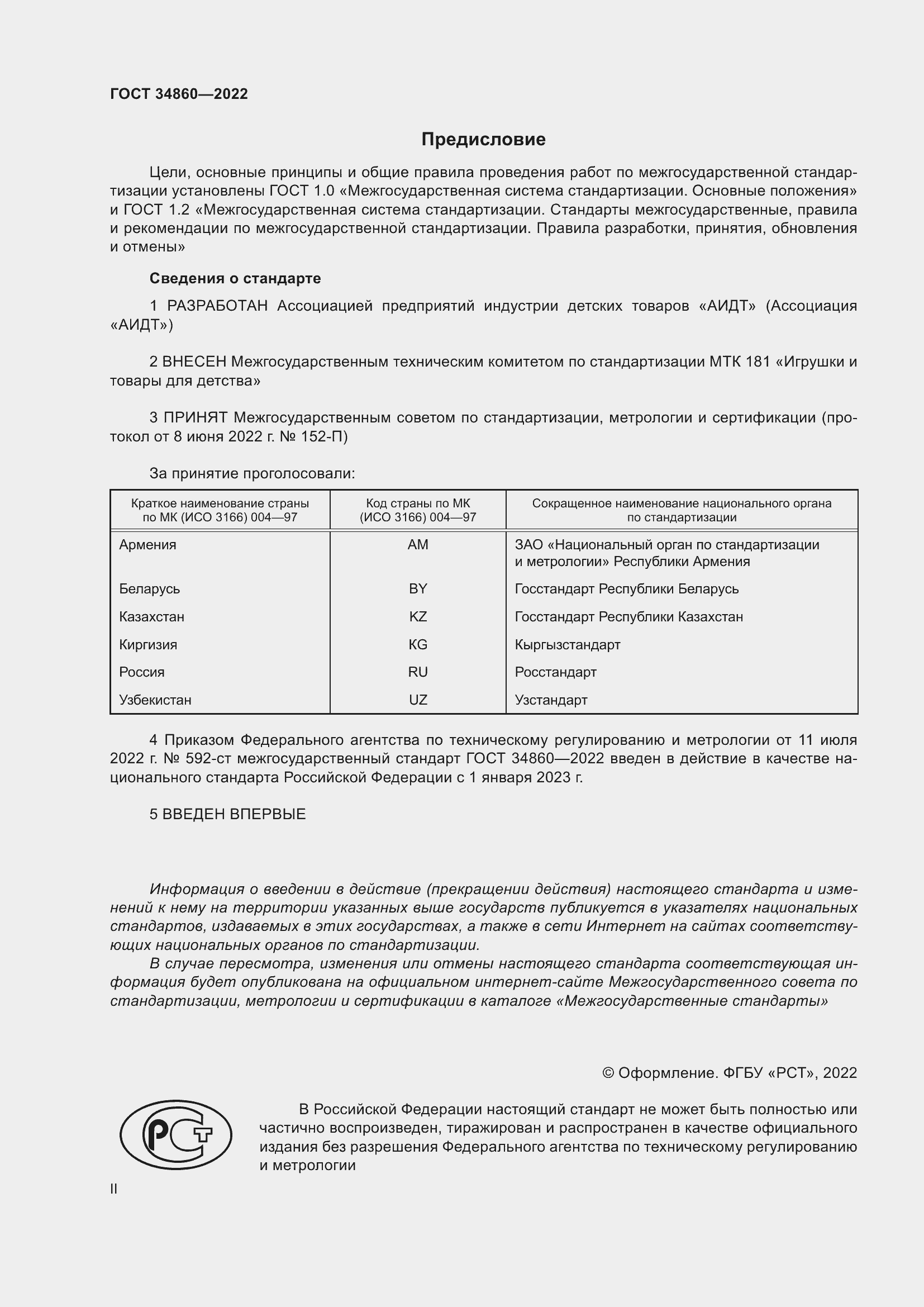 Страница 2 ГОСТ 34860-2022